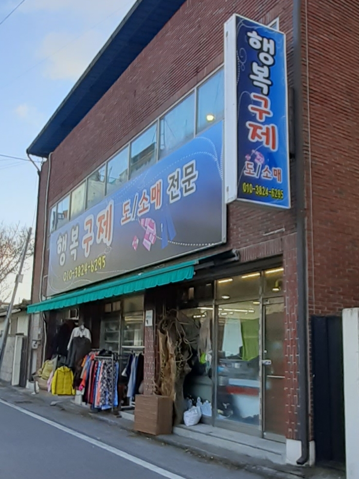 행복구제