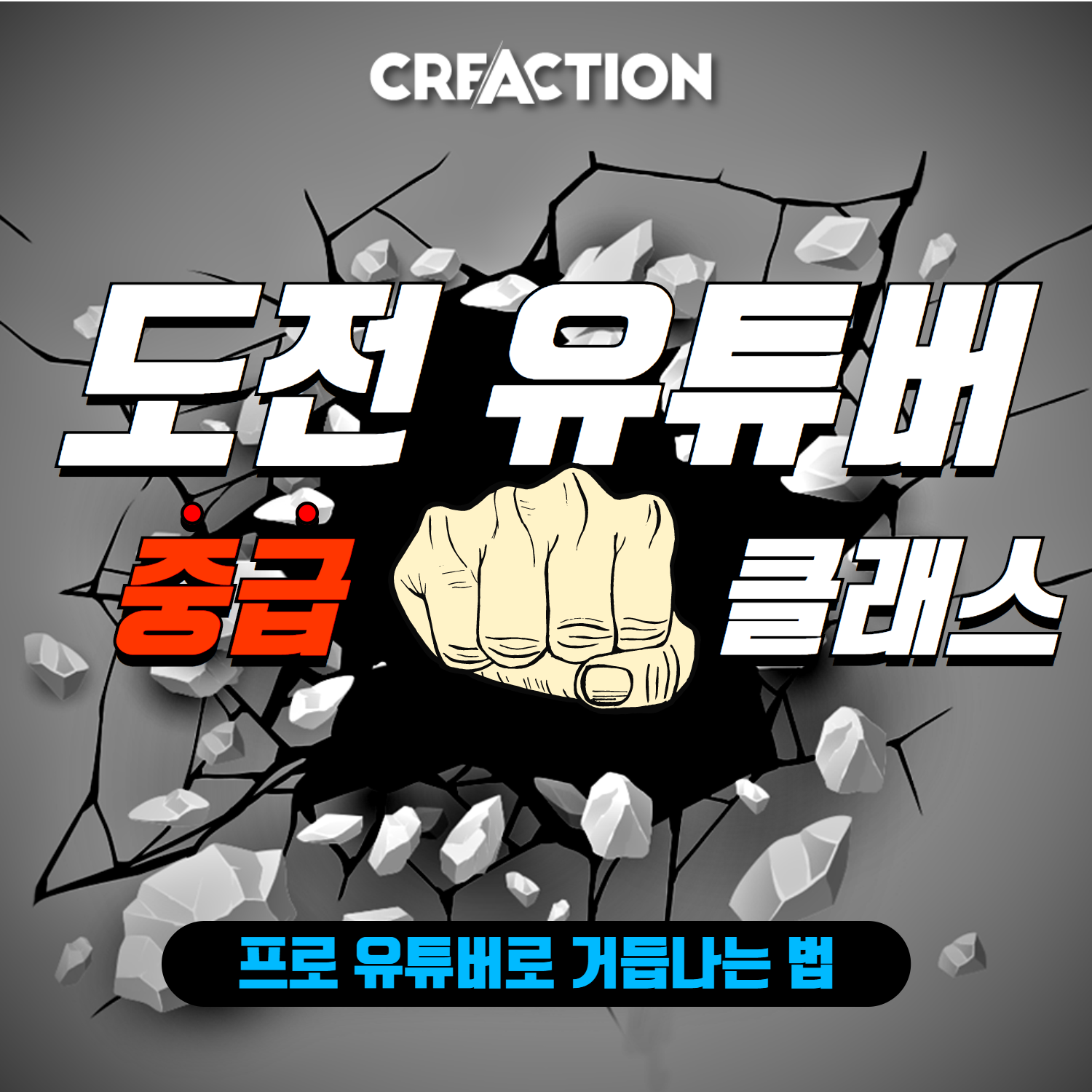 크리액션