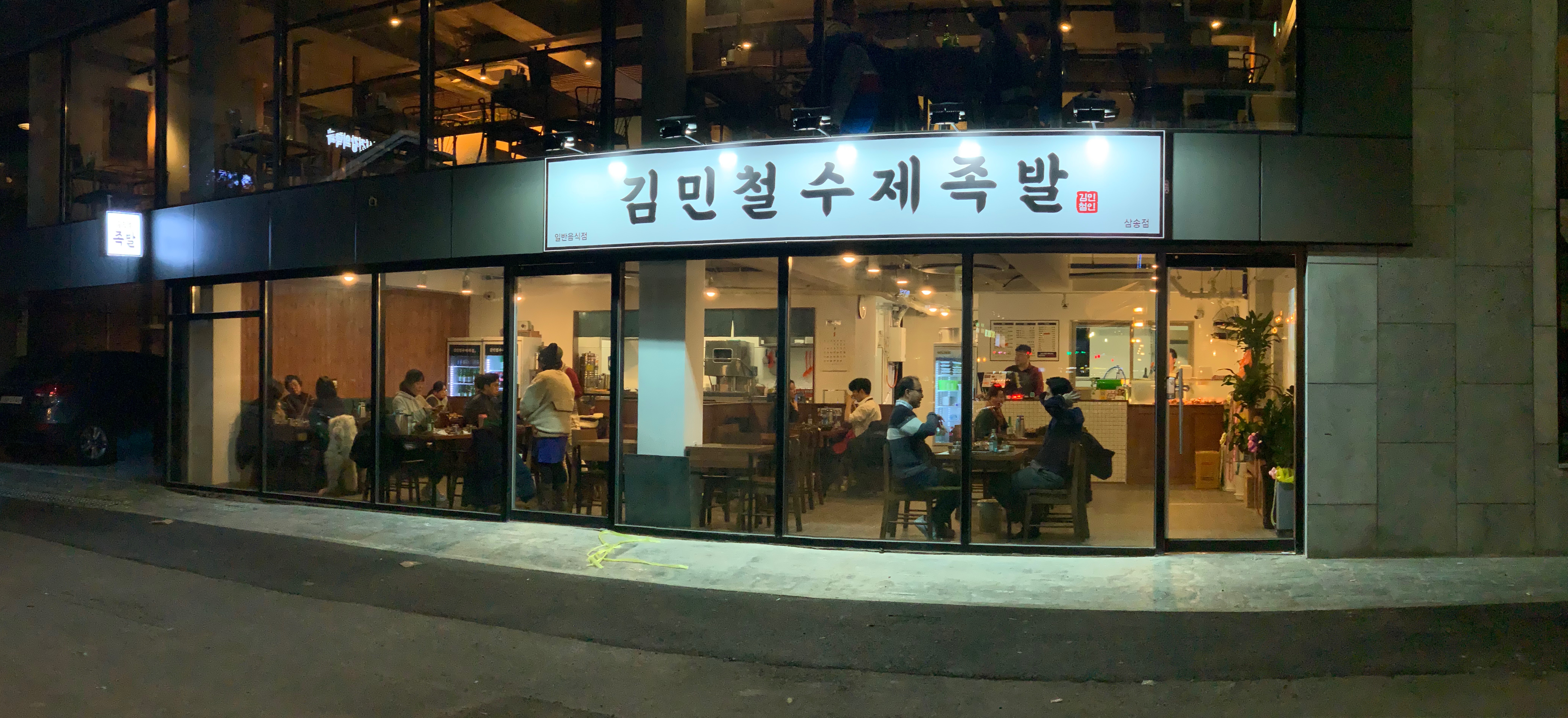 김민철수제족발 삼송