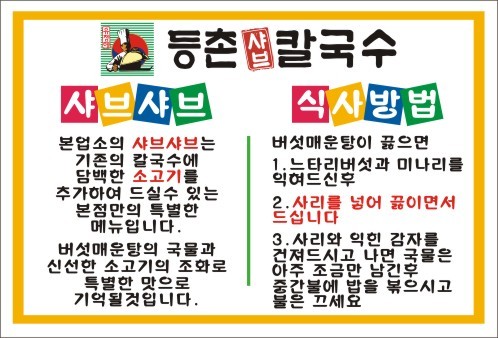 등촌샤브칼국수 하이닉스점