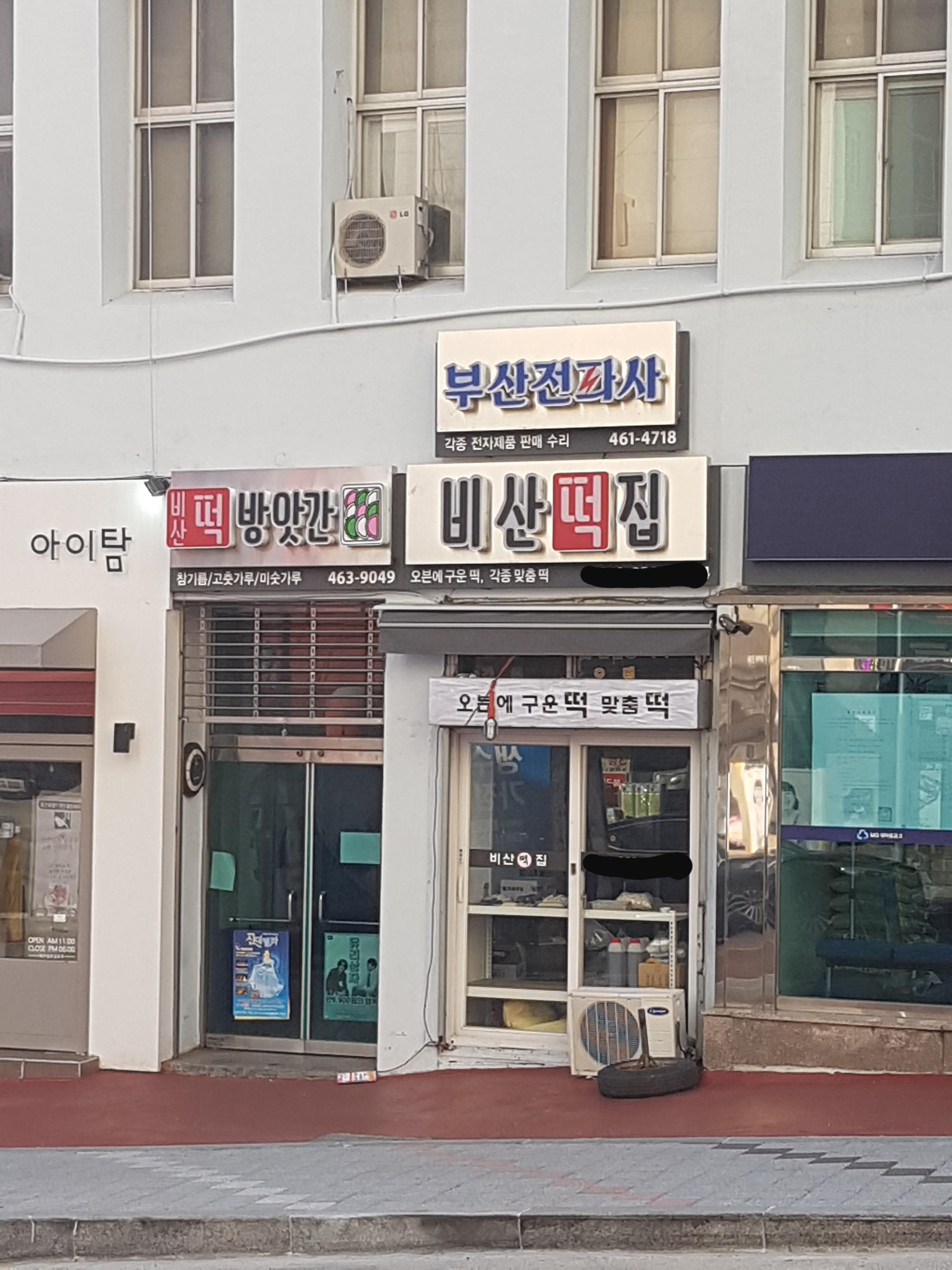 비산떡방아간