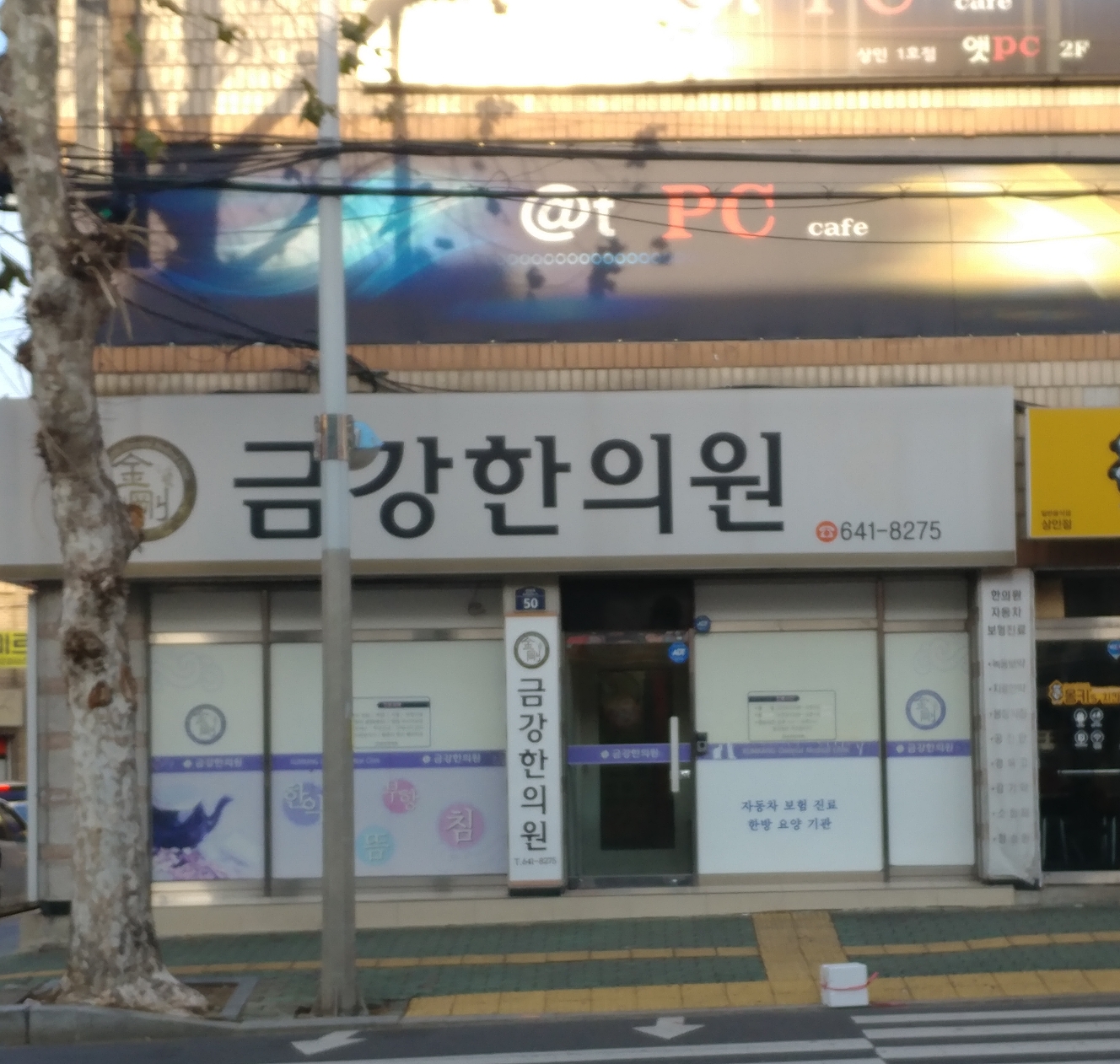 금강한의원
