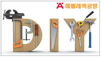 헤펠레목공방 가산디지털단지역점