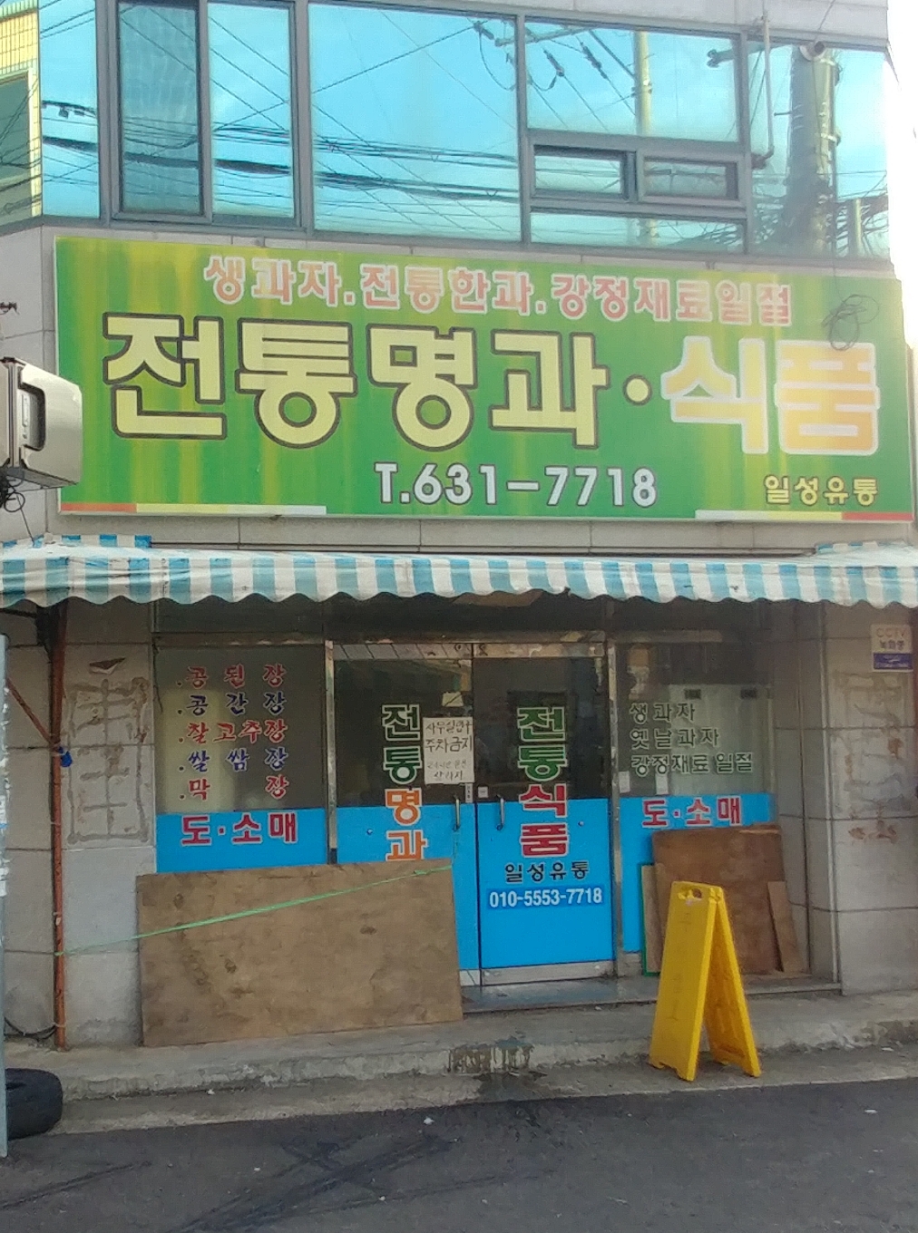 일성유통