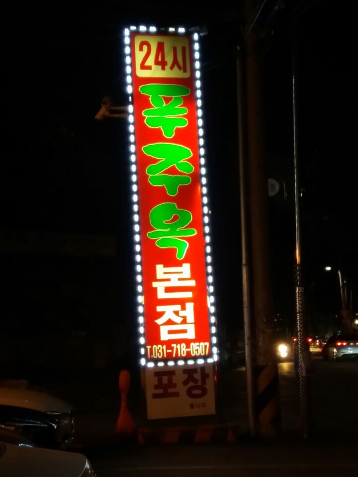 푸주옥 본점 대표 이미지