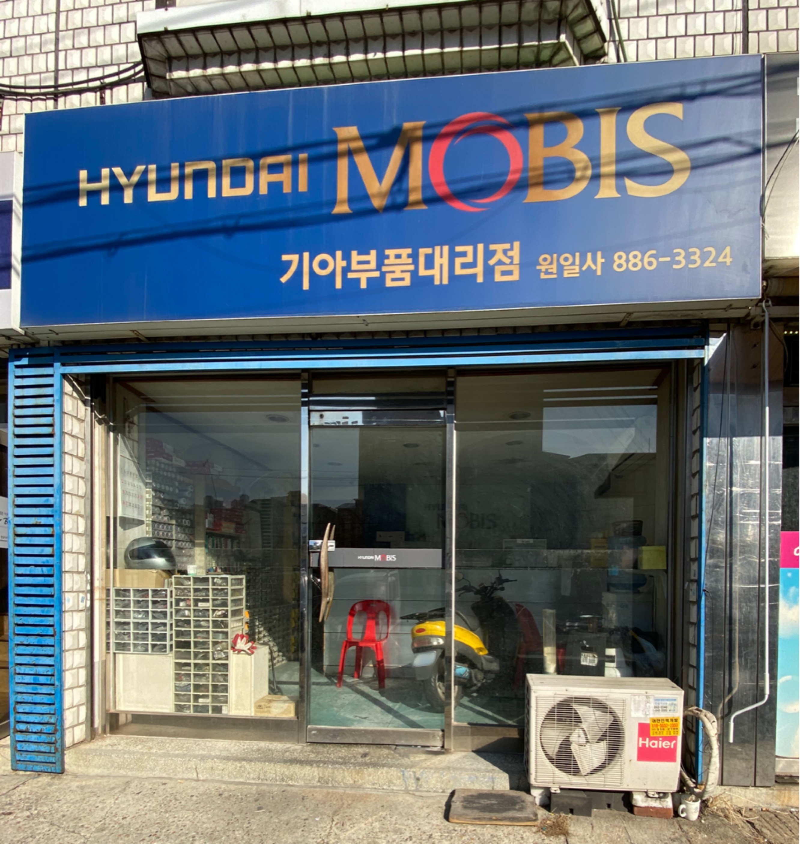 현대모비스 기아부품대리점 원일사