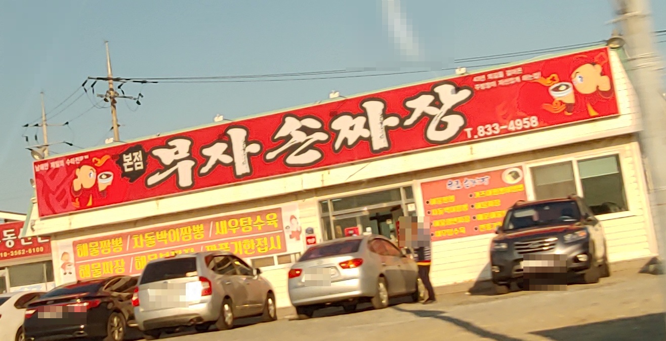 부자손짜장 본점