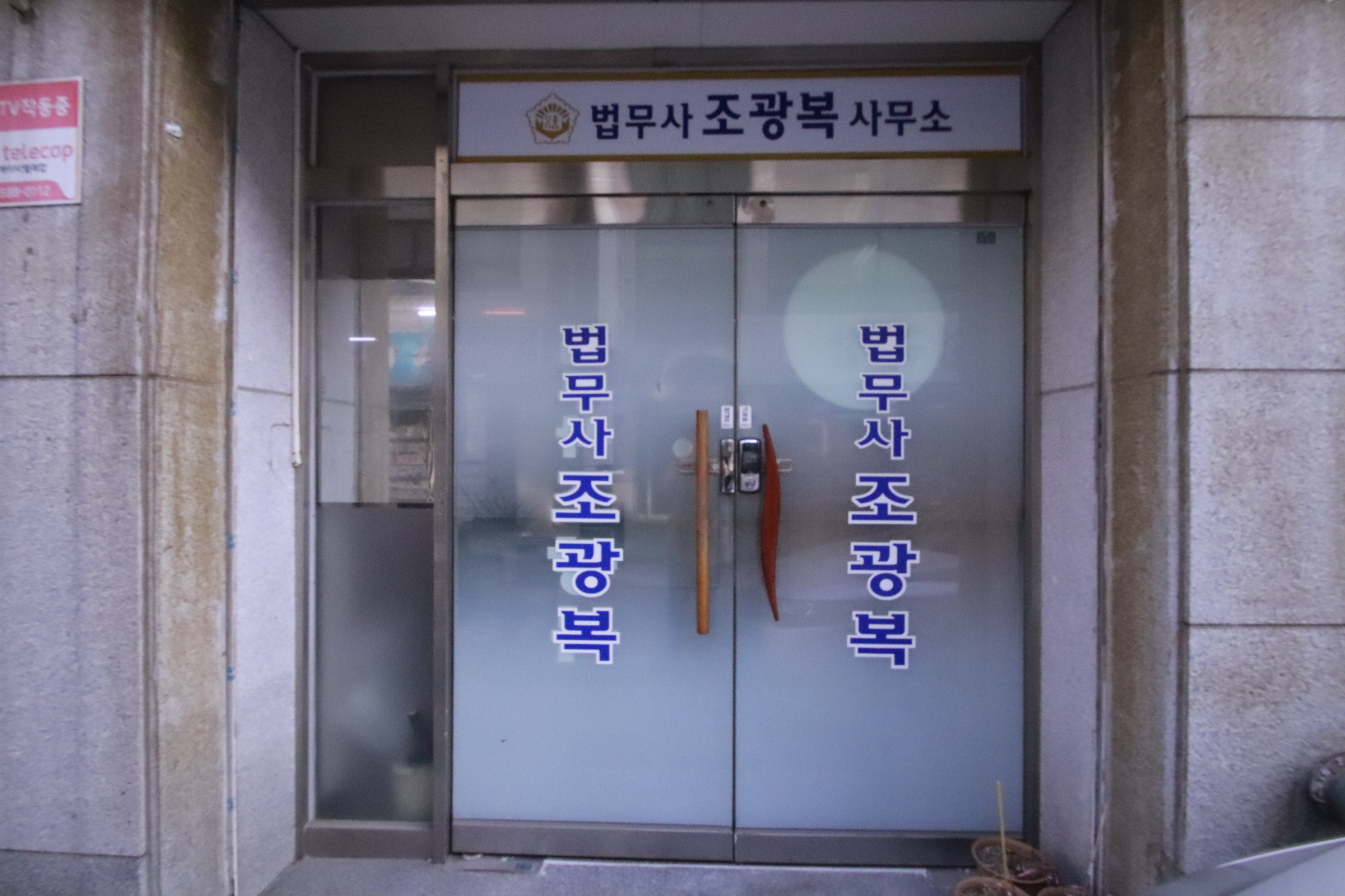 법무사조광복사무소