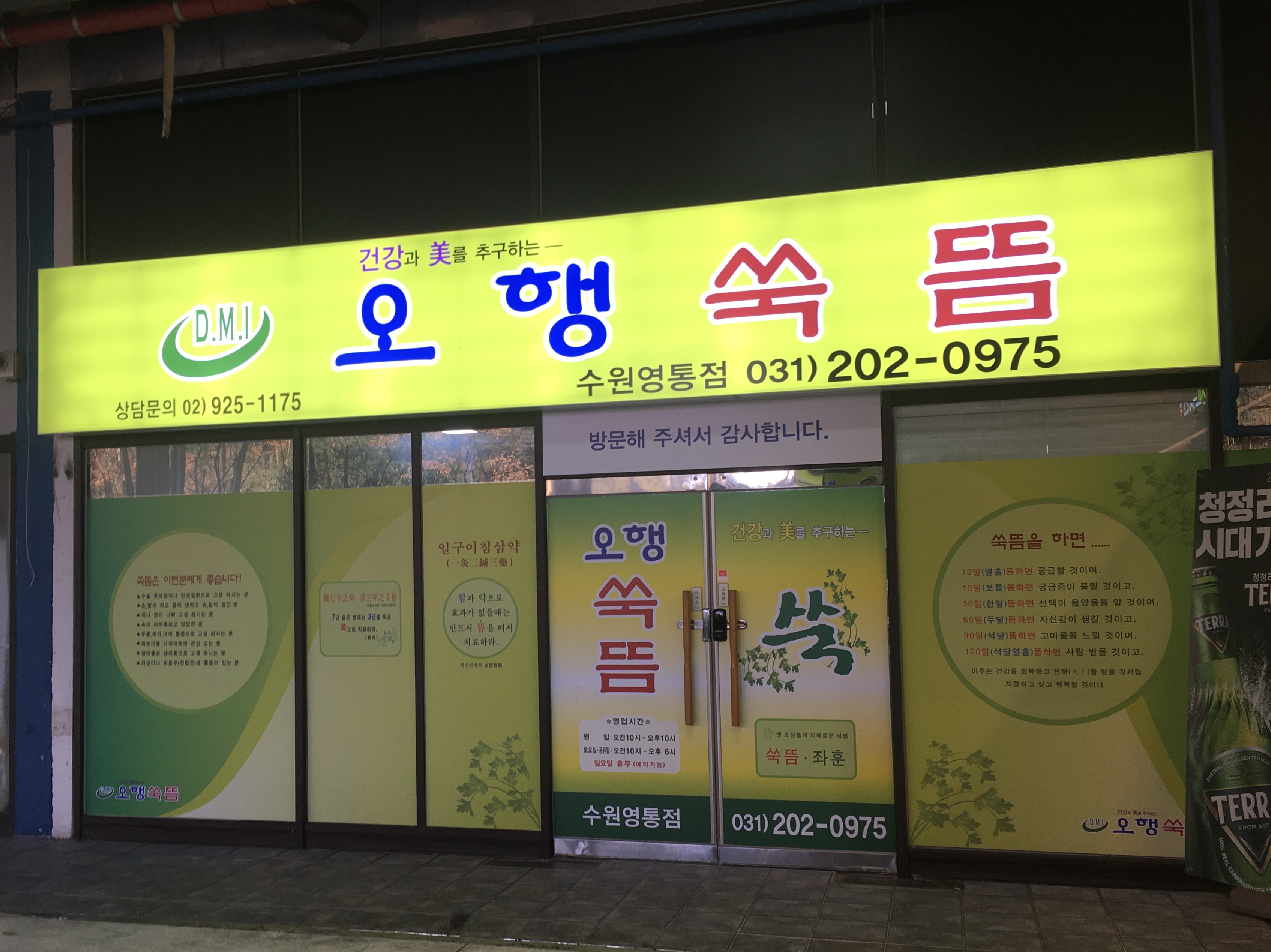 오행쑥뜸 수원영통점