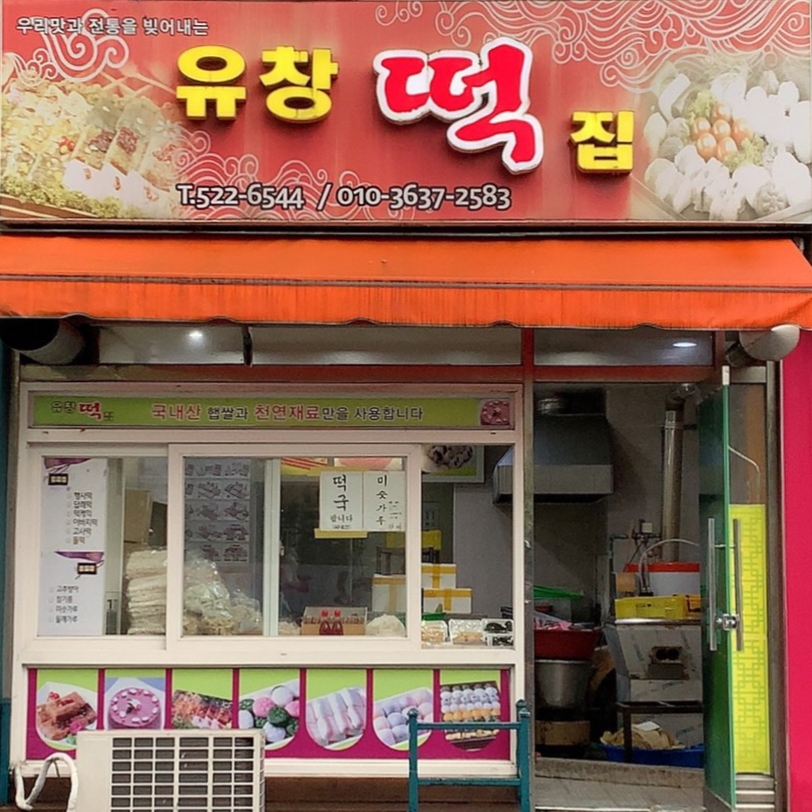 유창떡집