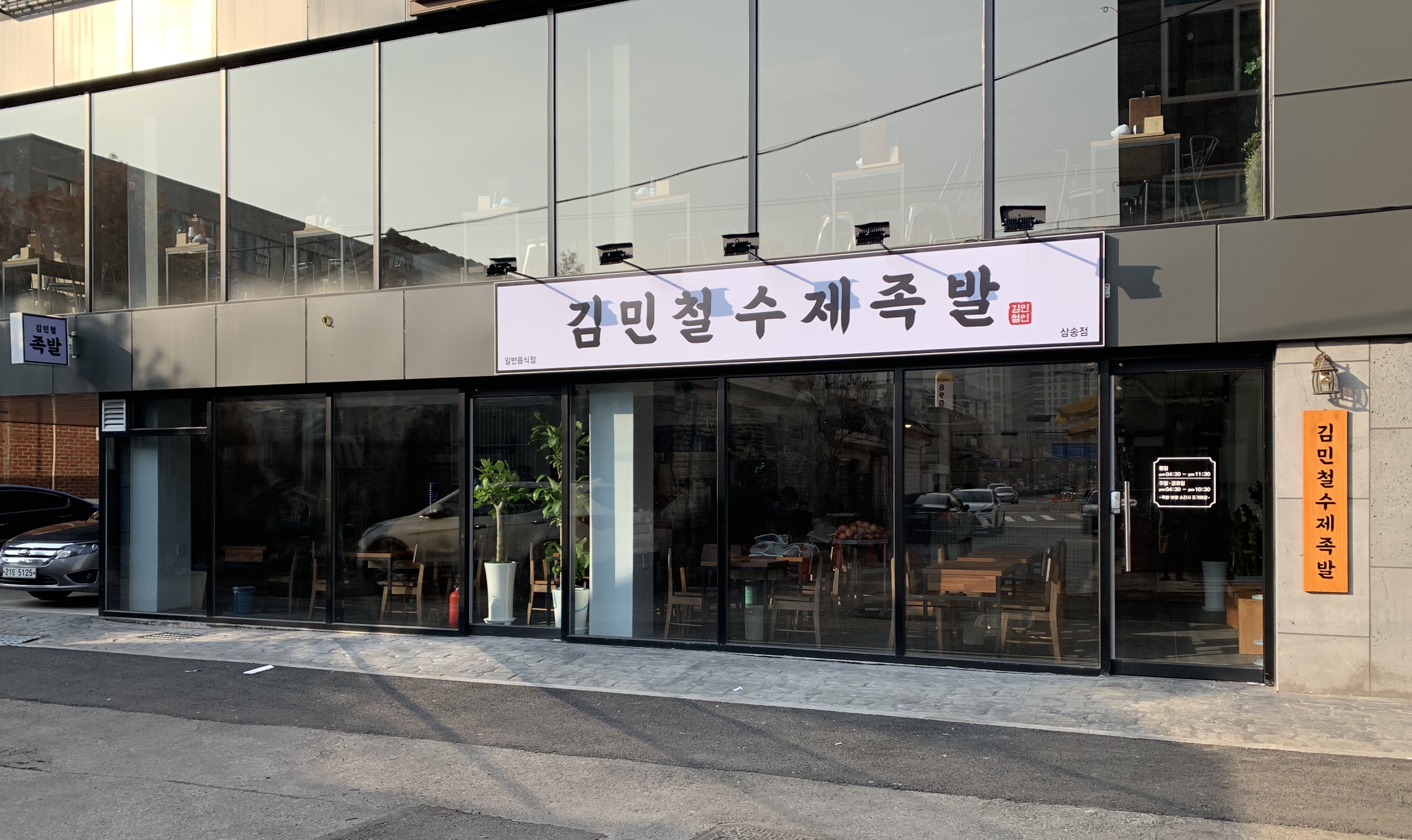 김민철수제족발 삼송