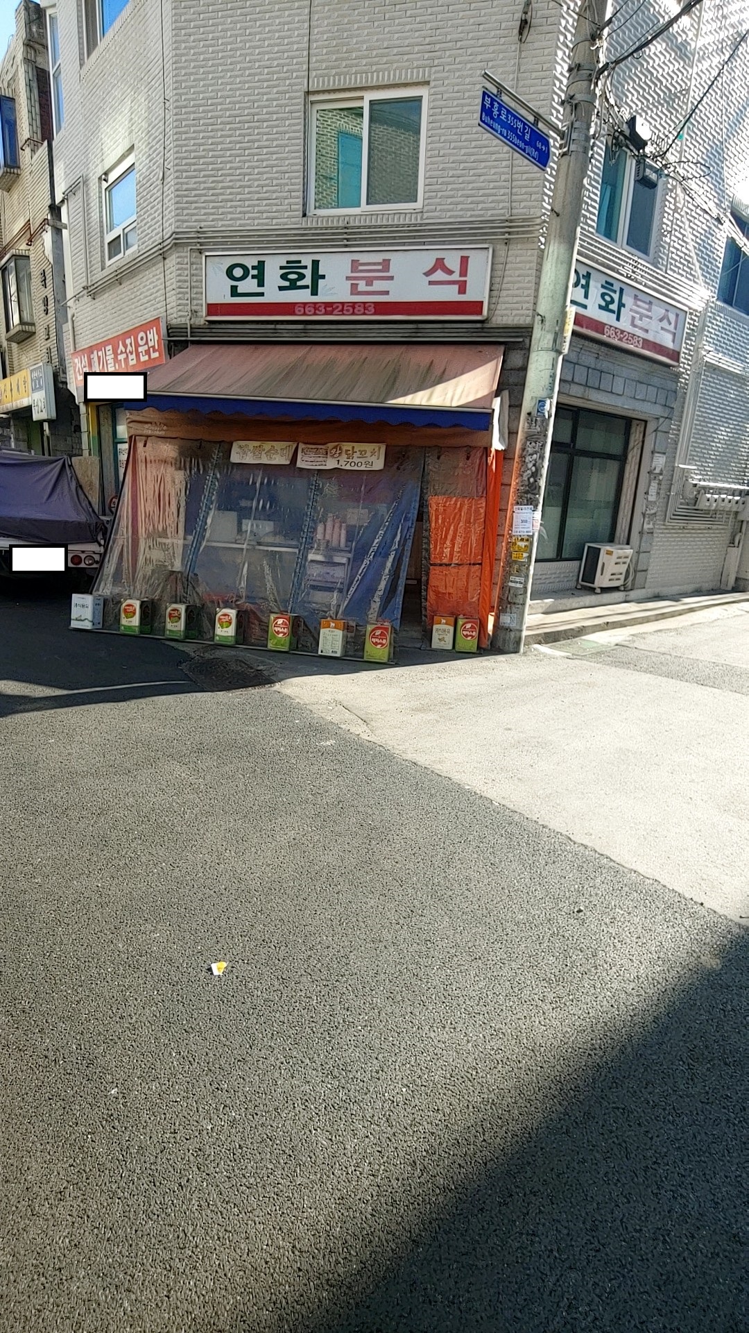연화분식