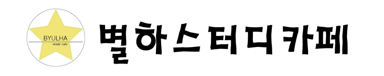 별하스터디카페