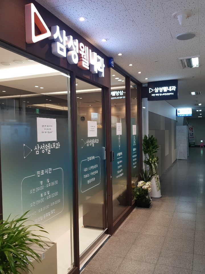 삼성웰내과의원 대표 이미지