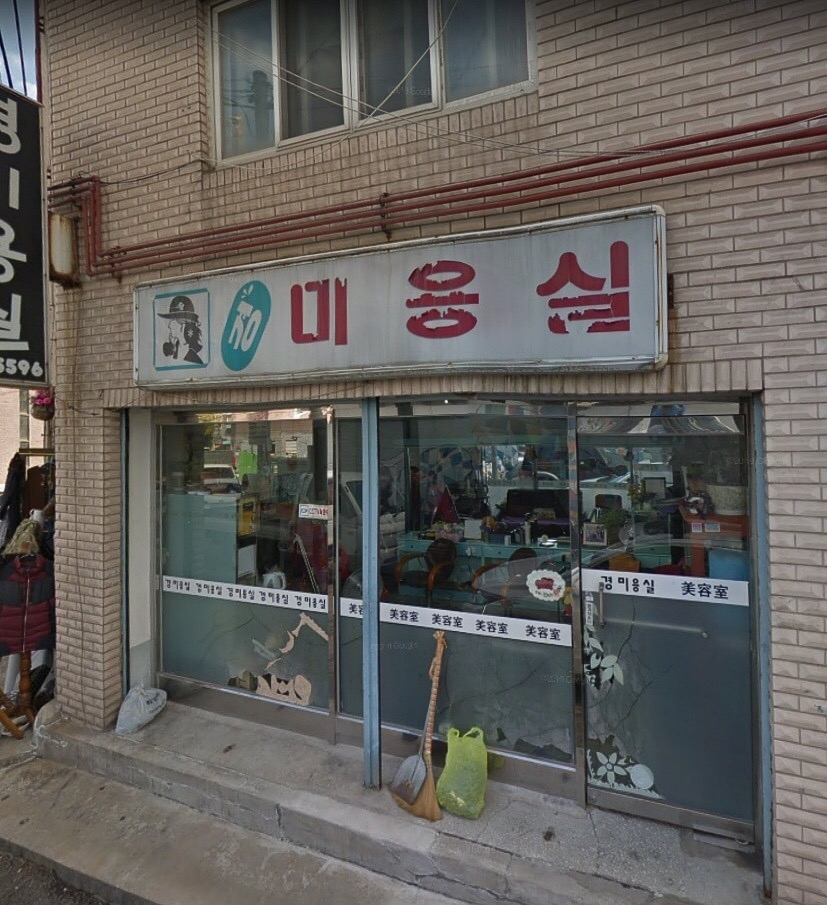 경미용실