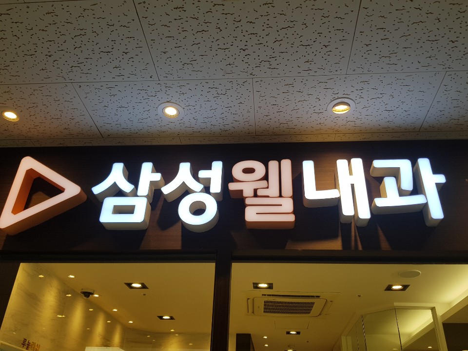 삼성웰내과피부과 이미지