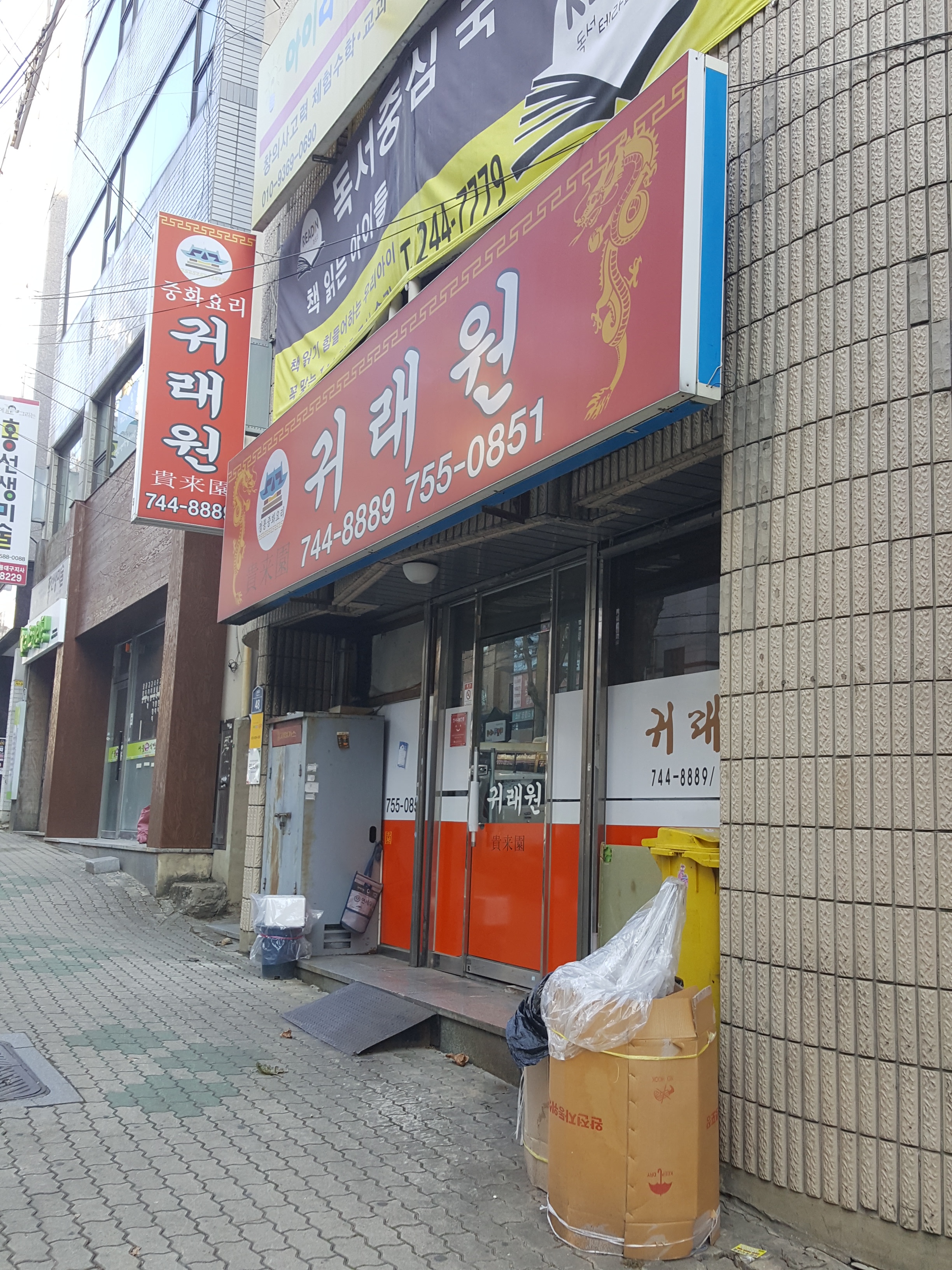 귀래원
