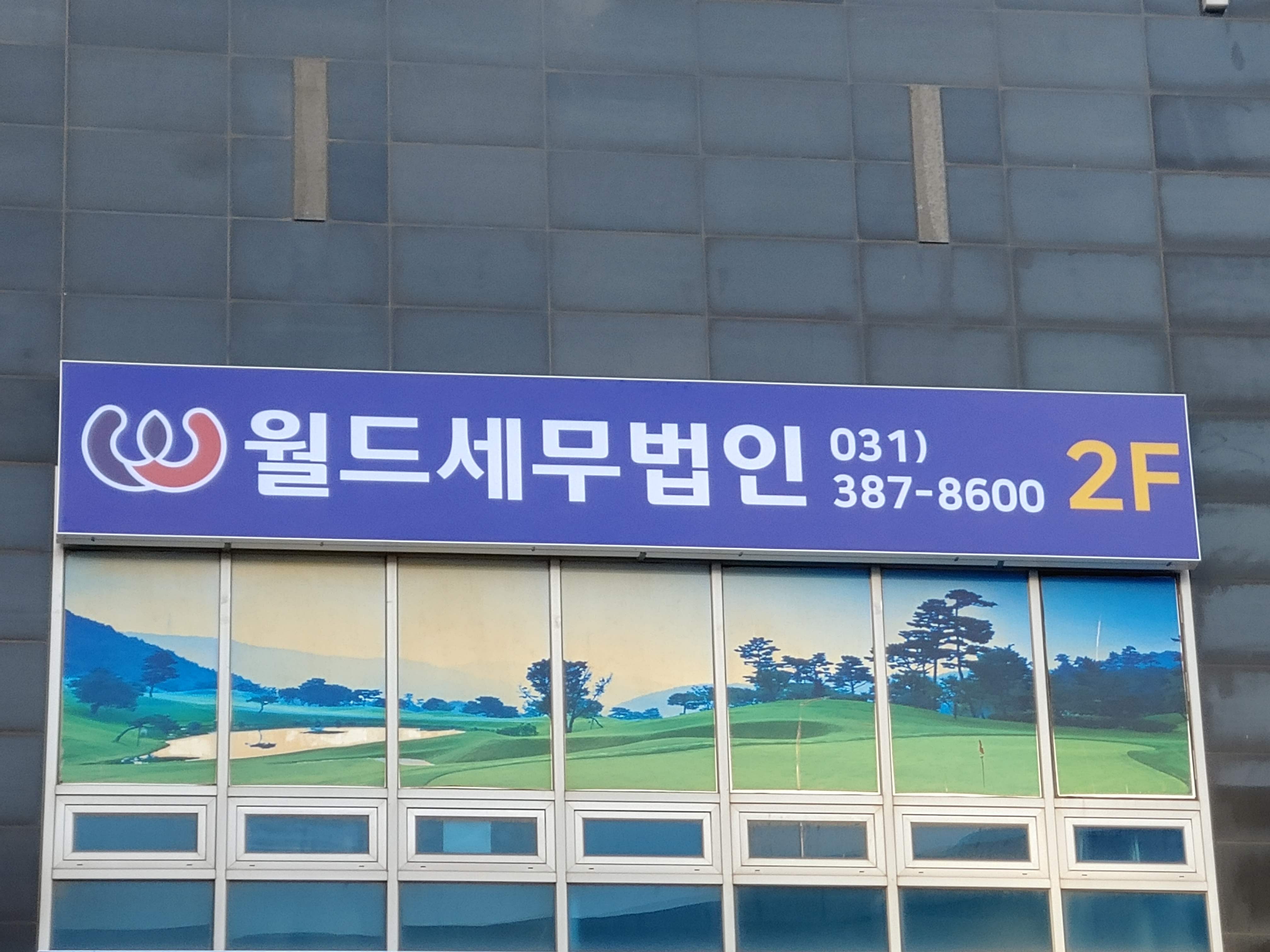 월드세무법인