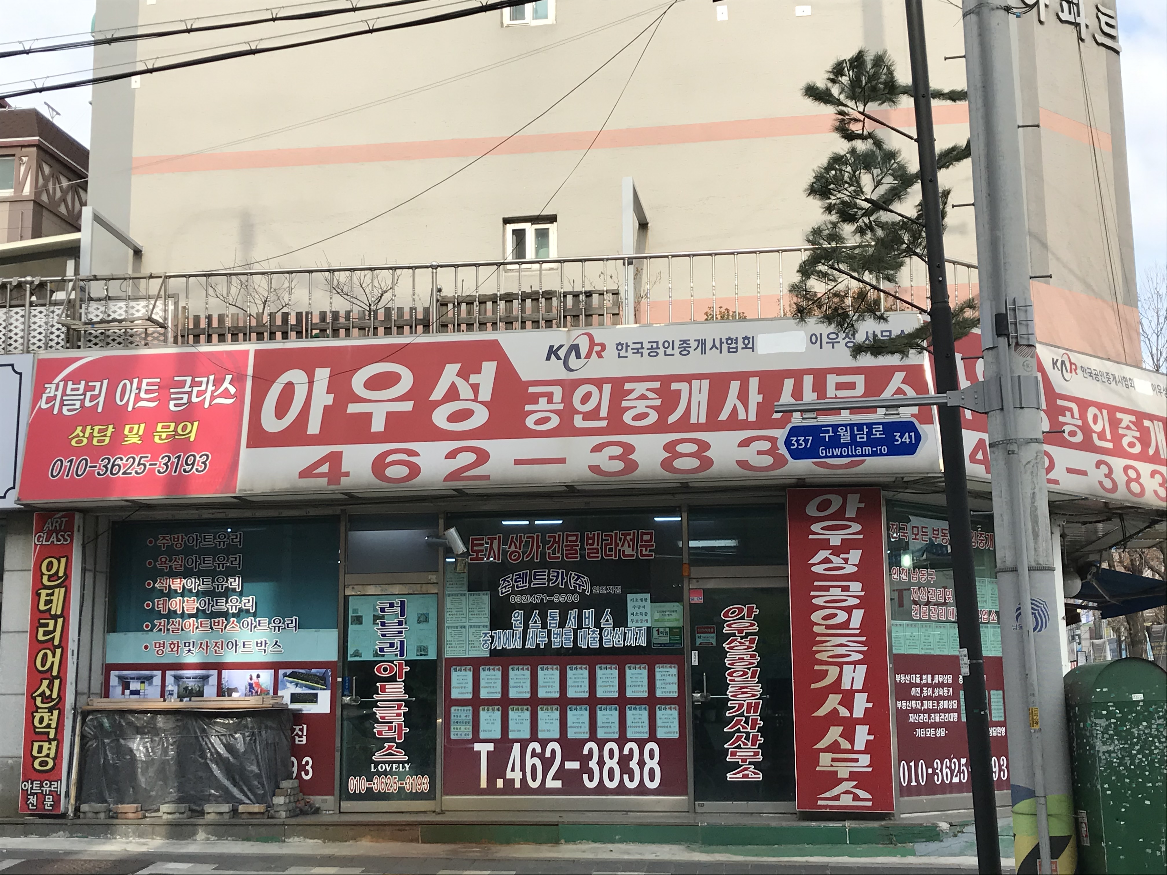 아우성 공인중개사사무소