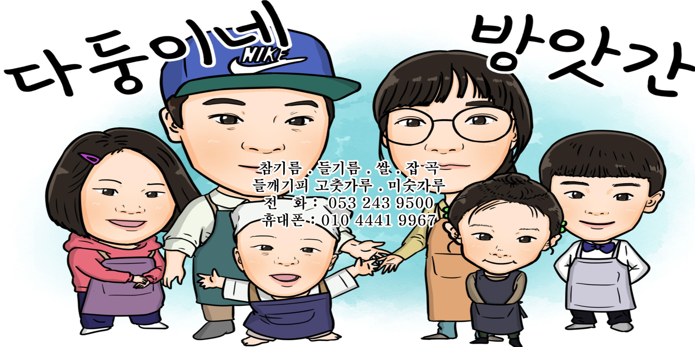 C55 | 대구 남구 방앗간추천 참기름 가래떡 고추가루 미숫가루 건고추 다둥이네방앗간