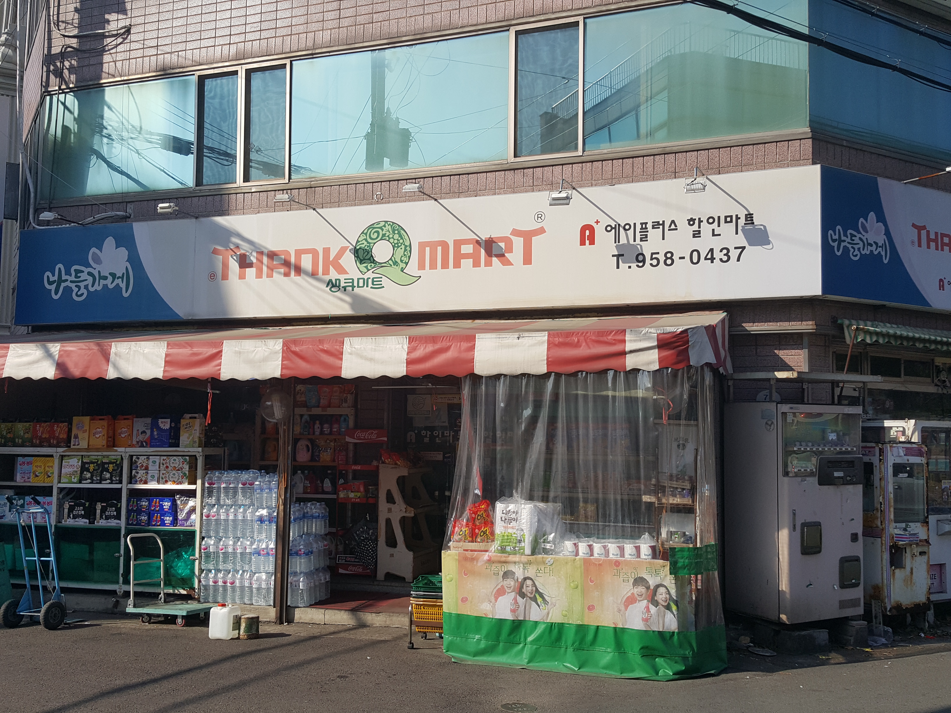 나들가게 생큐마트 에이플러스할인마트