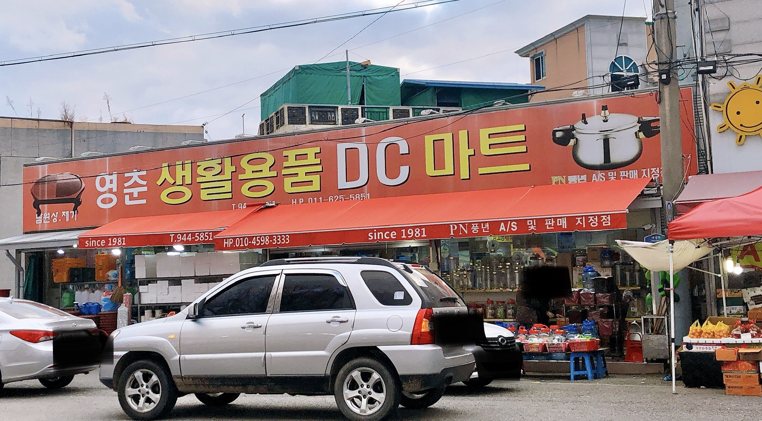 영춘생활용품DC마트