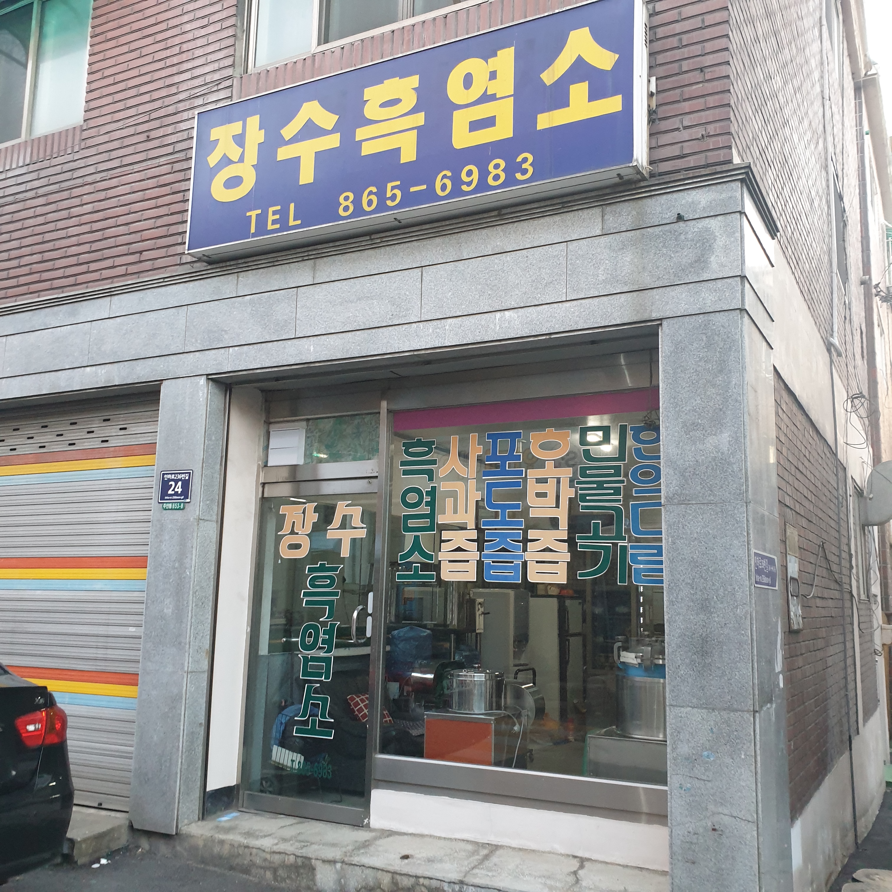 장수흑염소