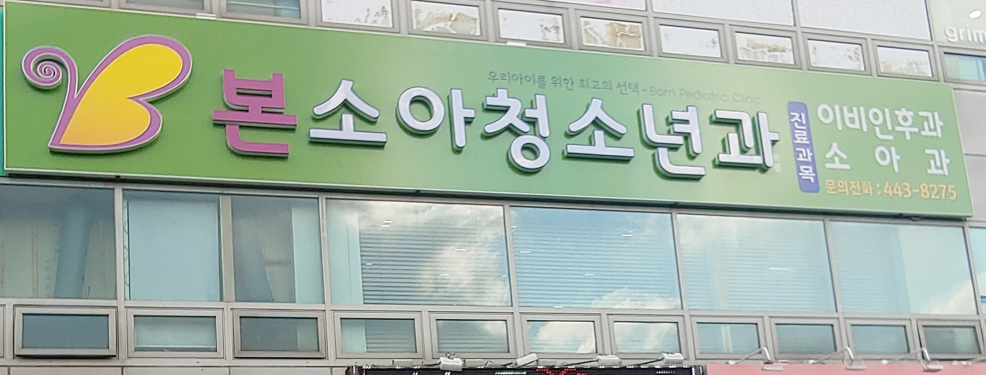 본소아청소년과의원 대표 이미지