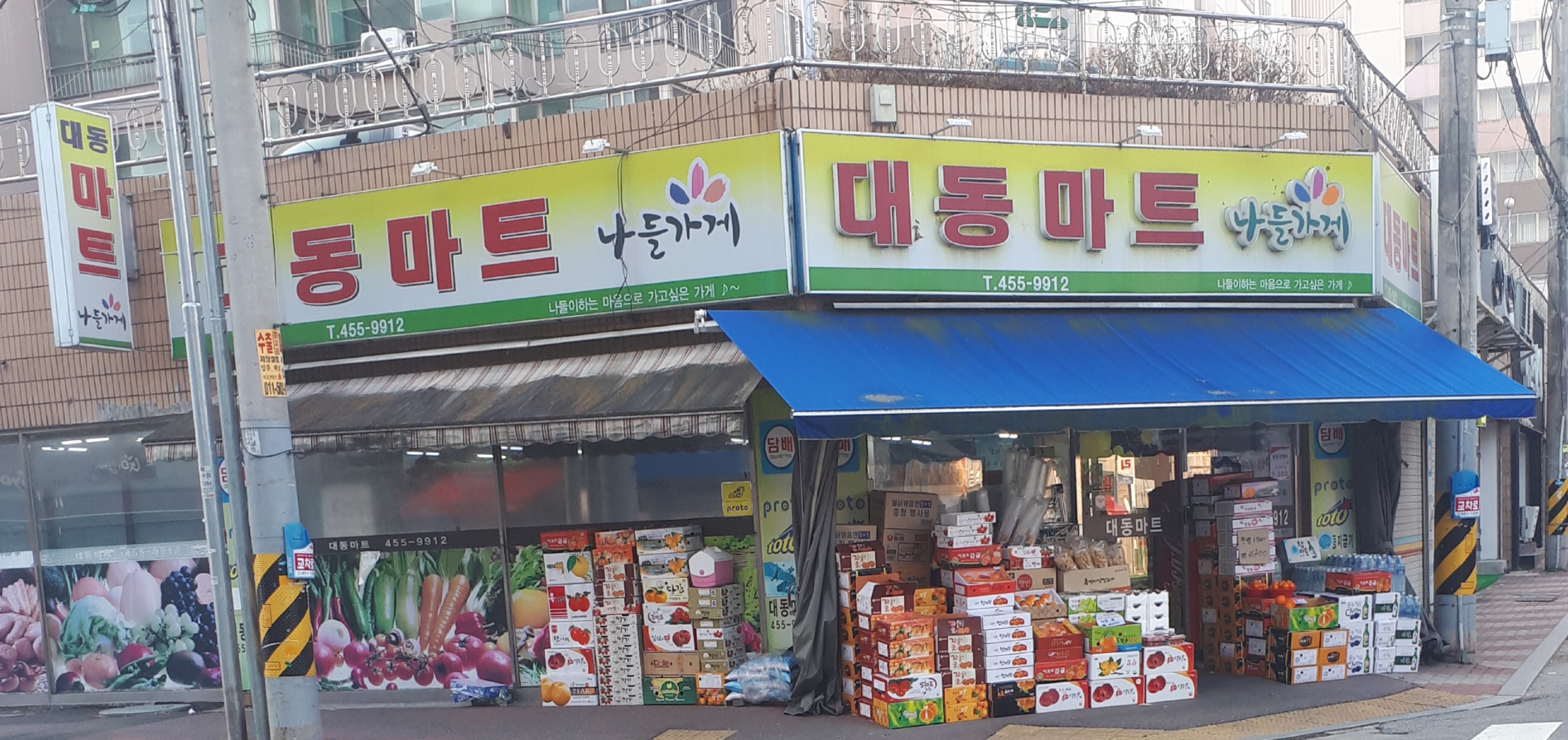 나들가게 대동마트