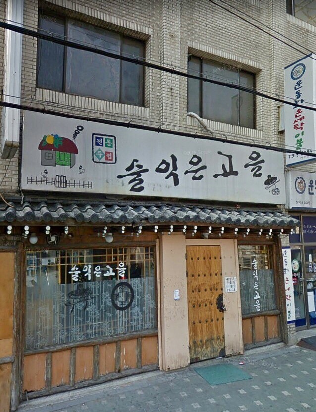 술익은고을