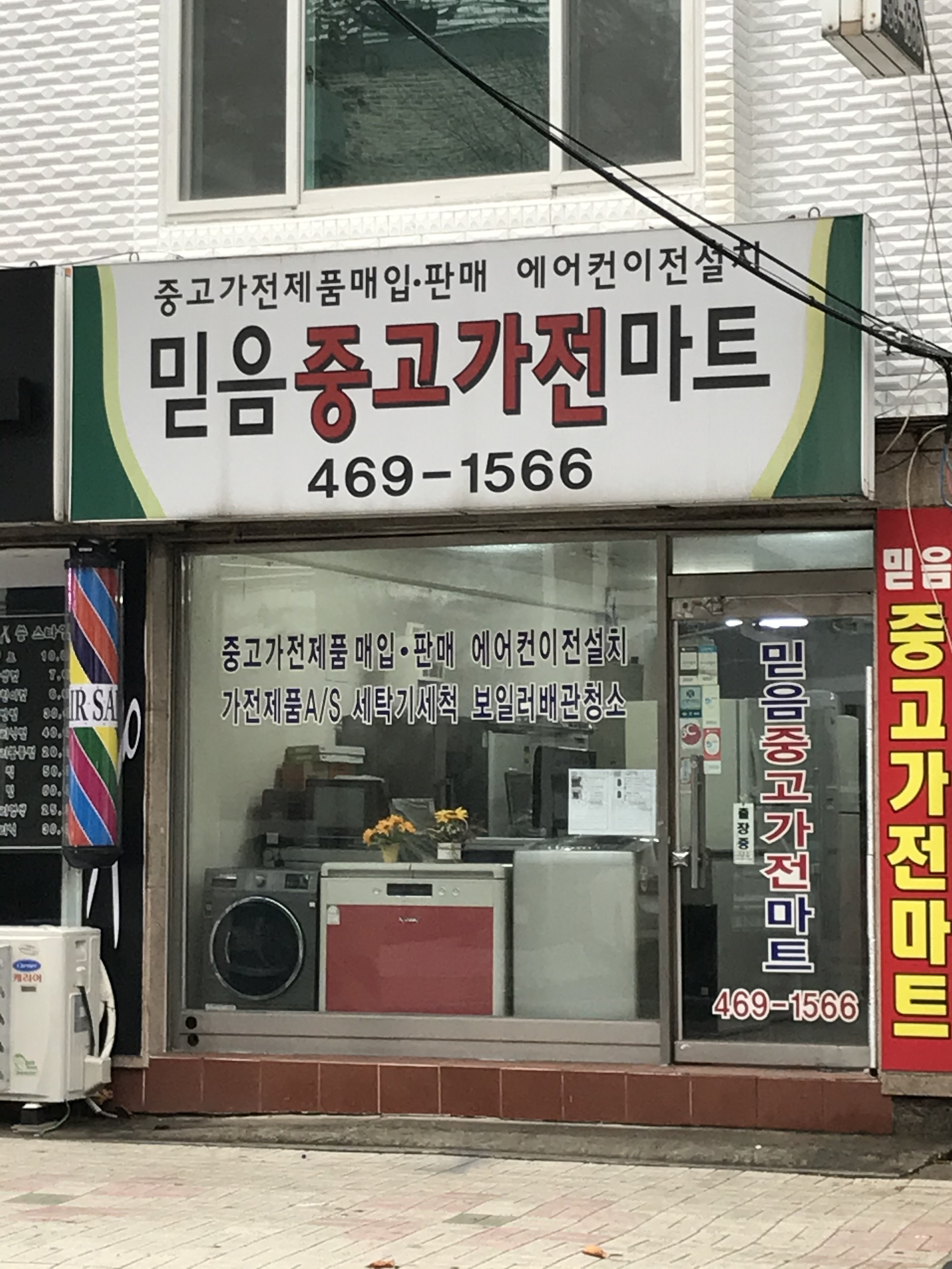 믿음중고가전마트