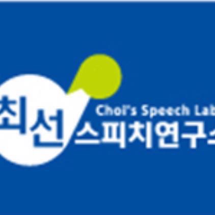 최선스피치연구소