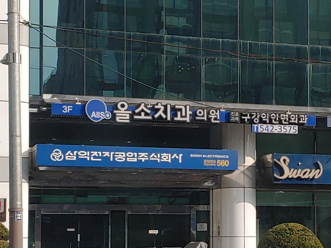올소치과의원