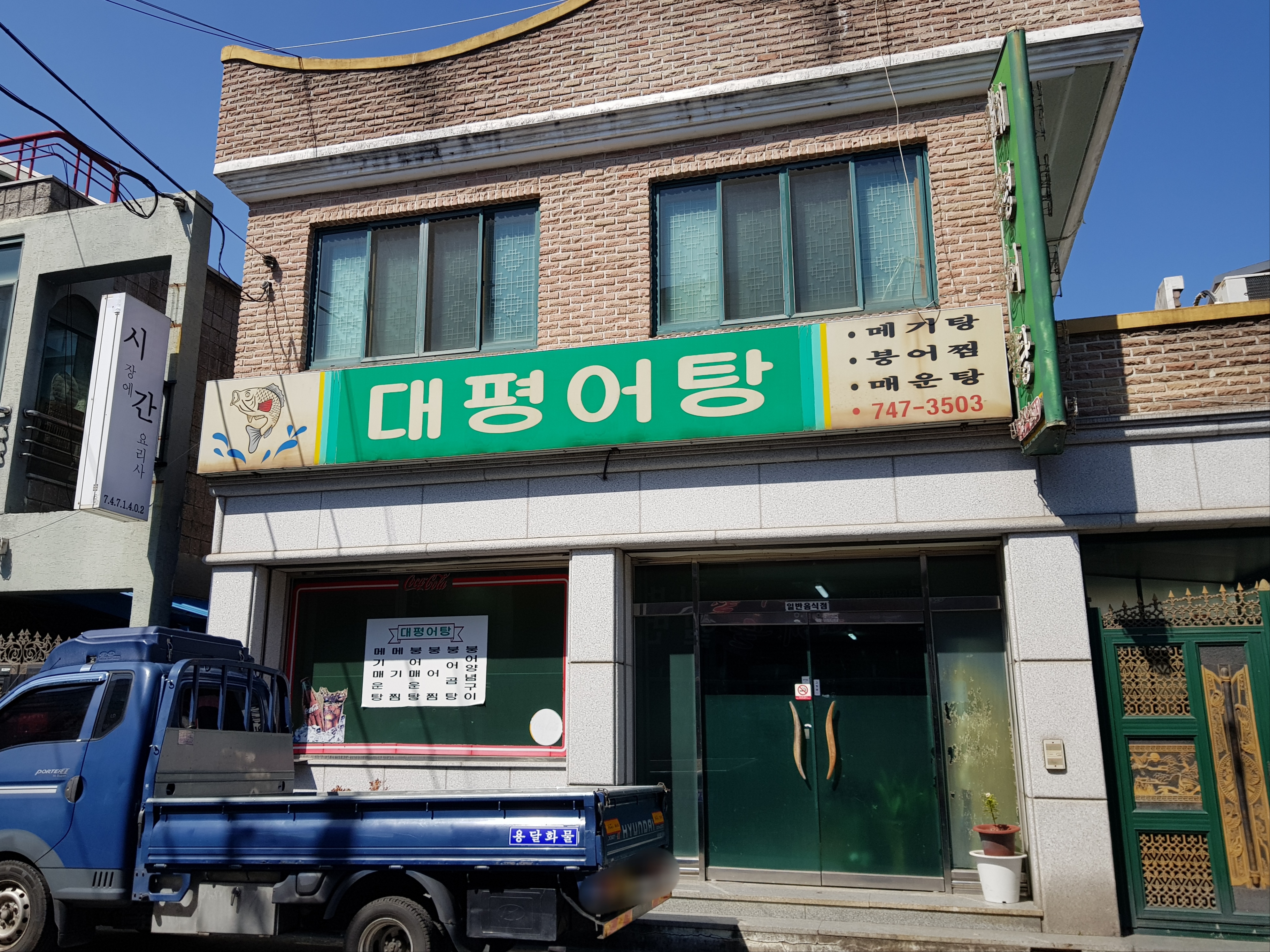 대평어탕