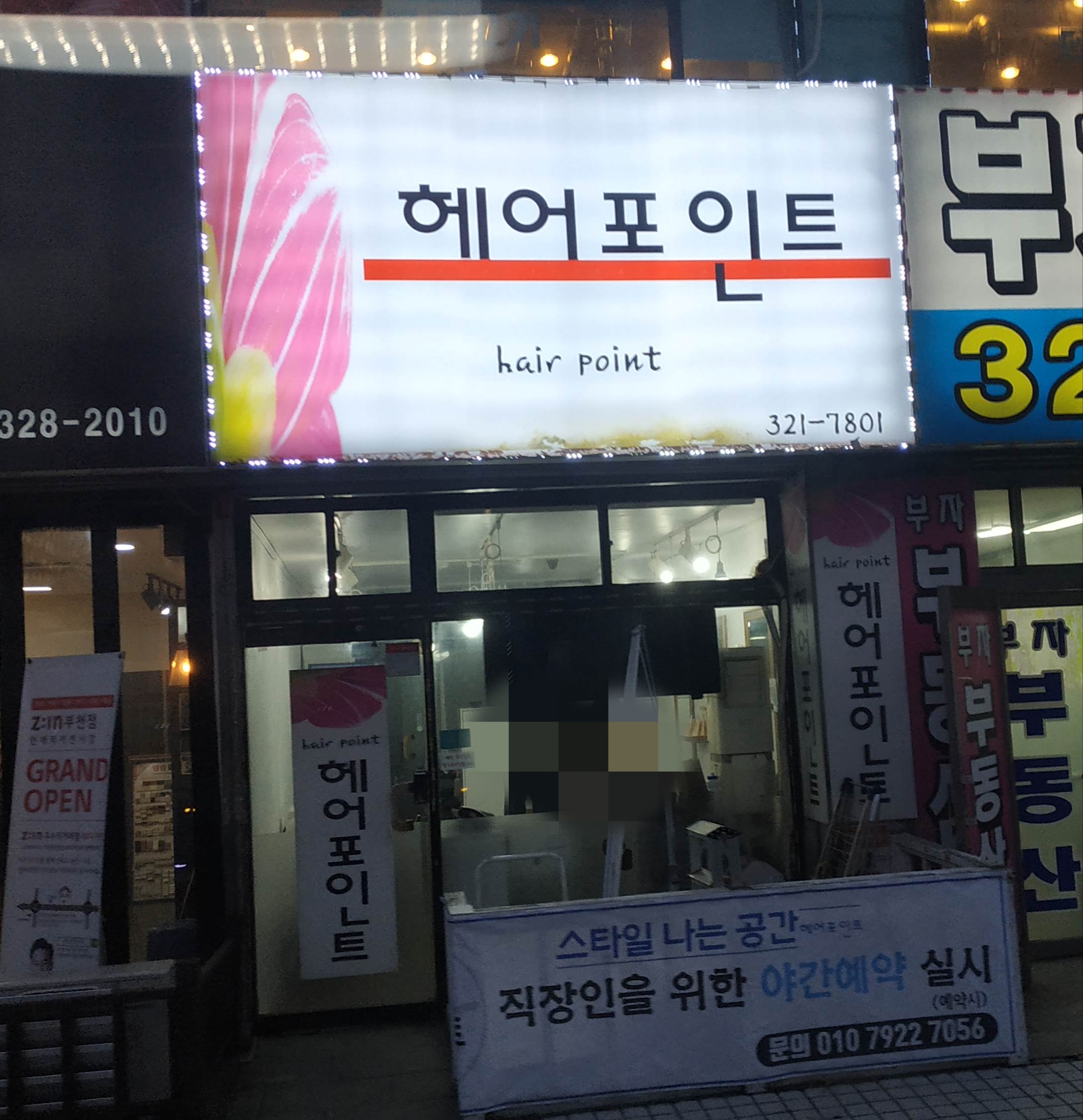 헤어포인트