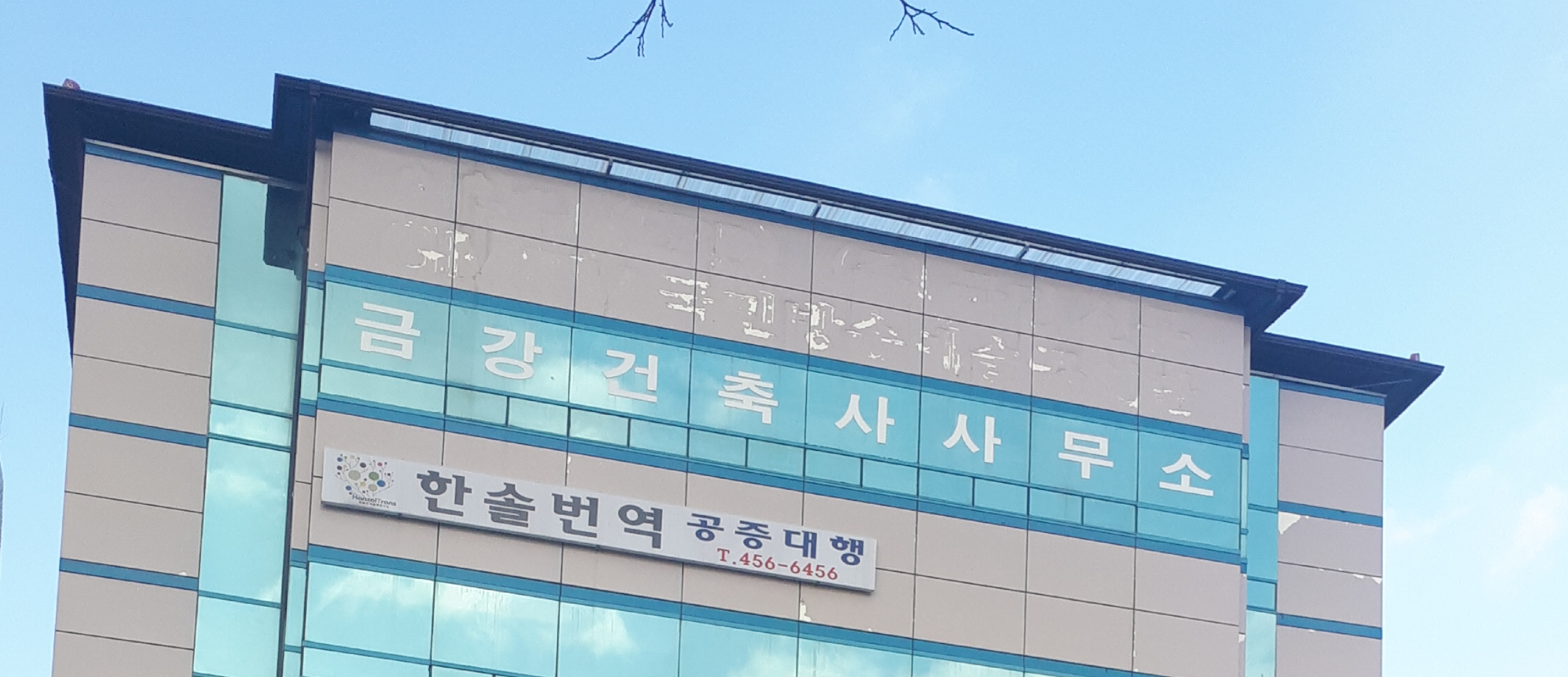 금강건축사사무소