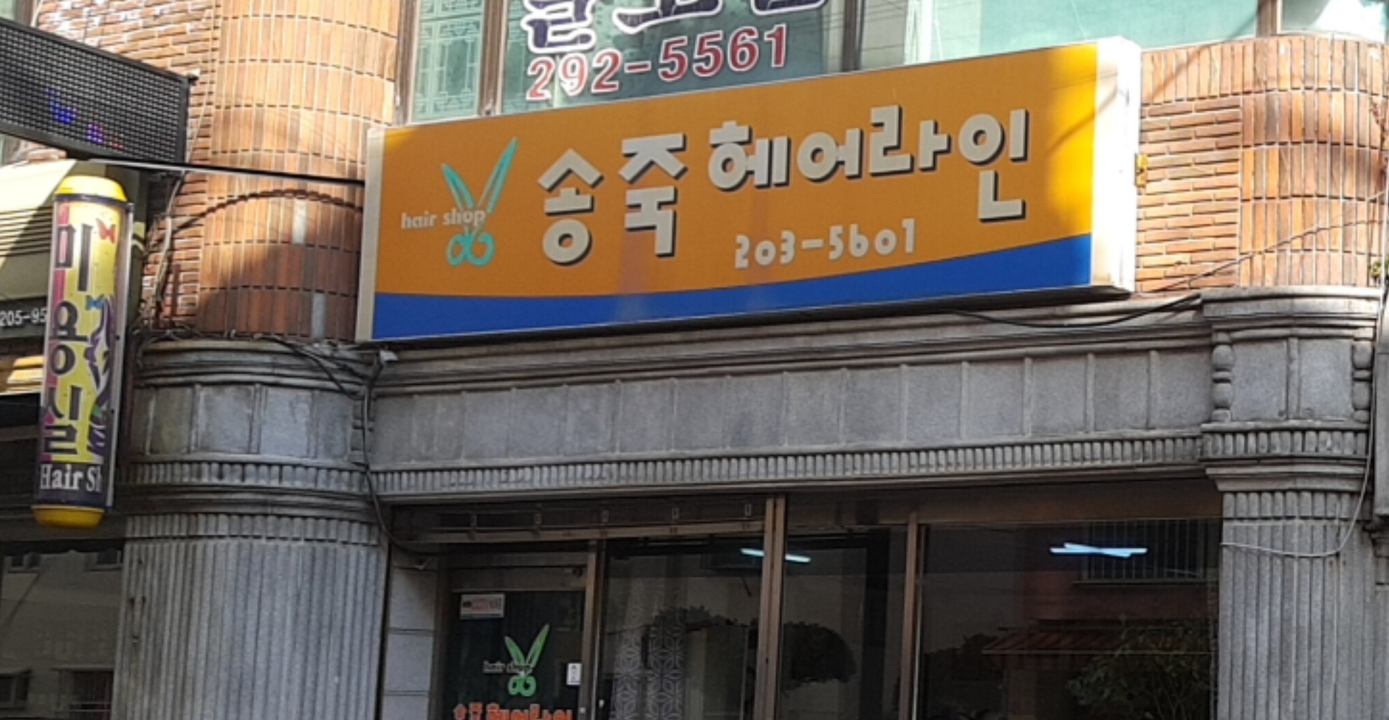 송죽헤어라인