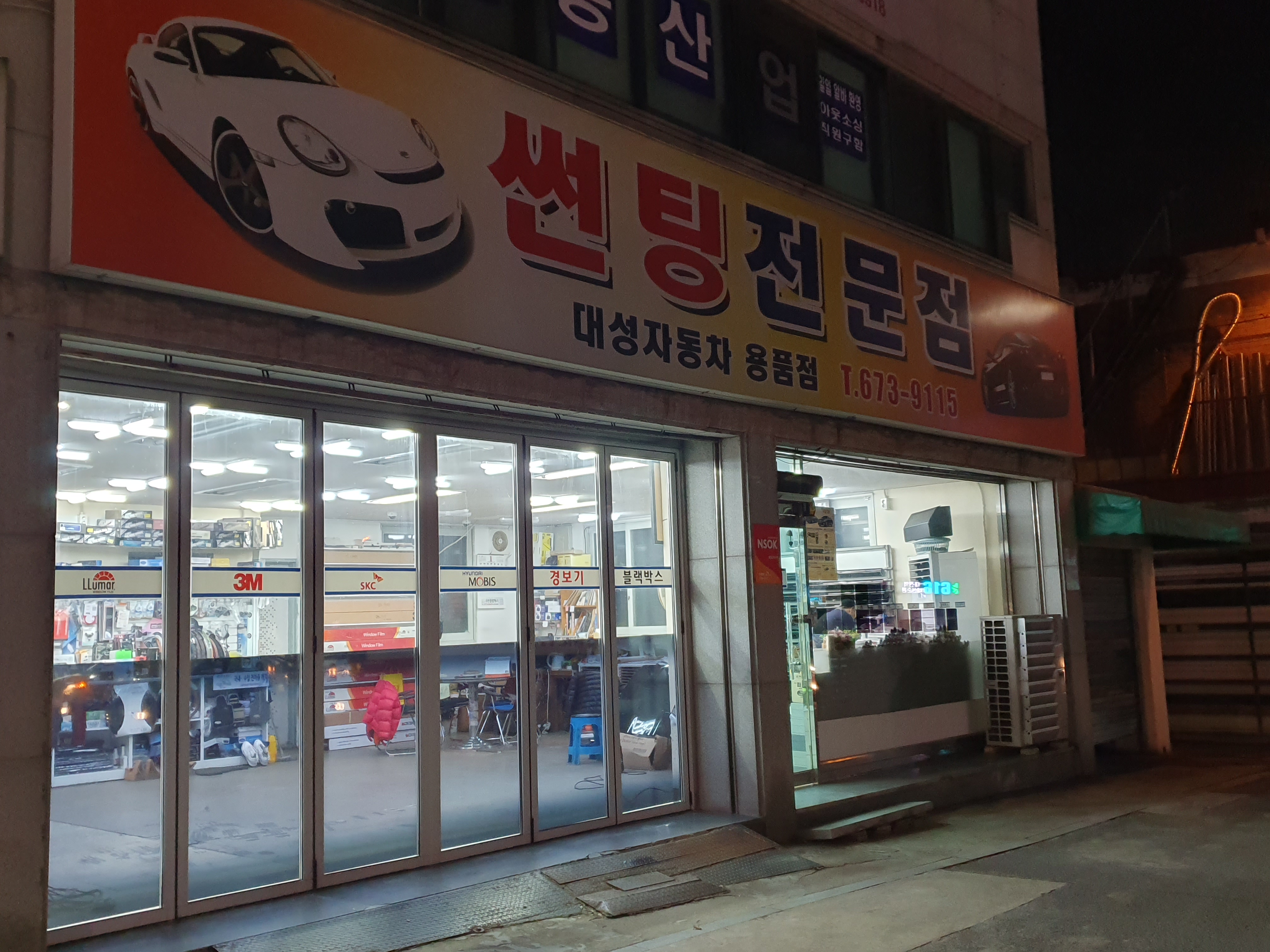 대성자동차용품점