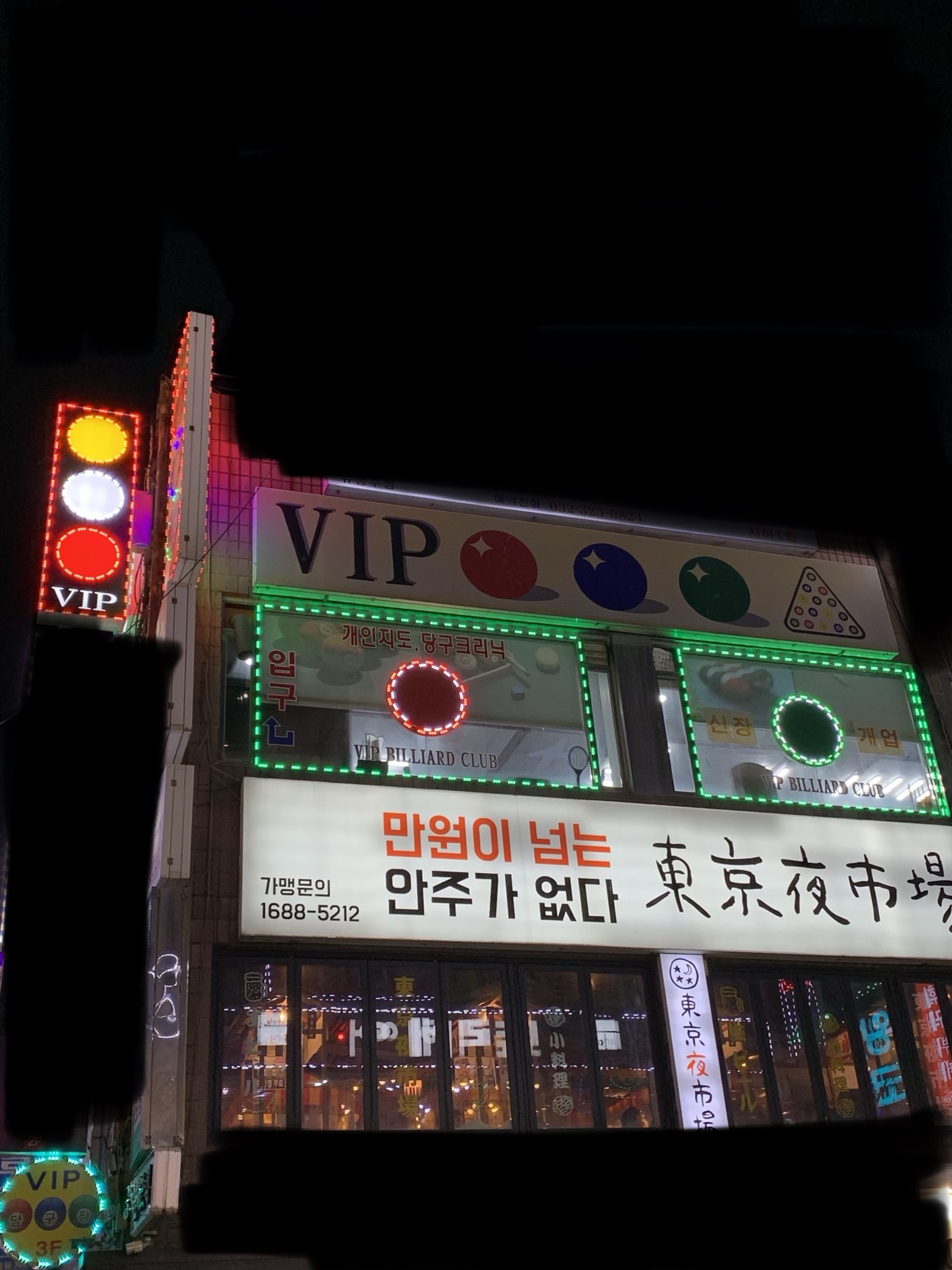 VIP당구장