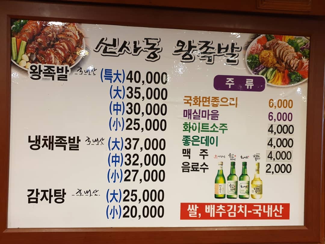 신사동왕족발