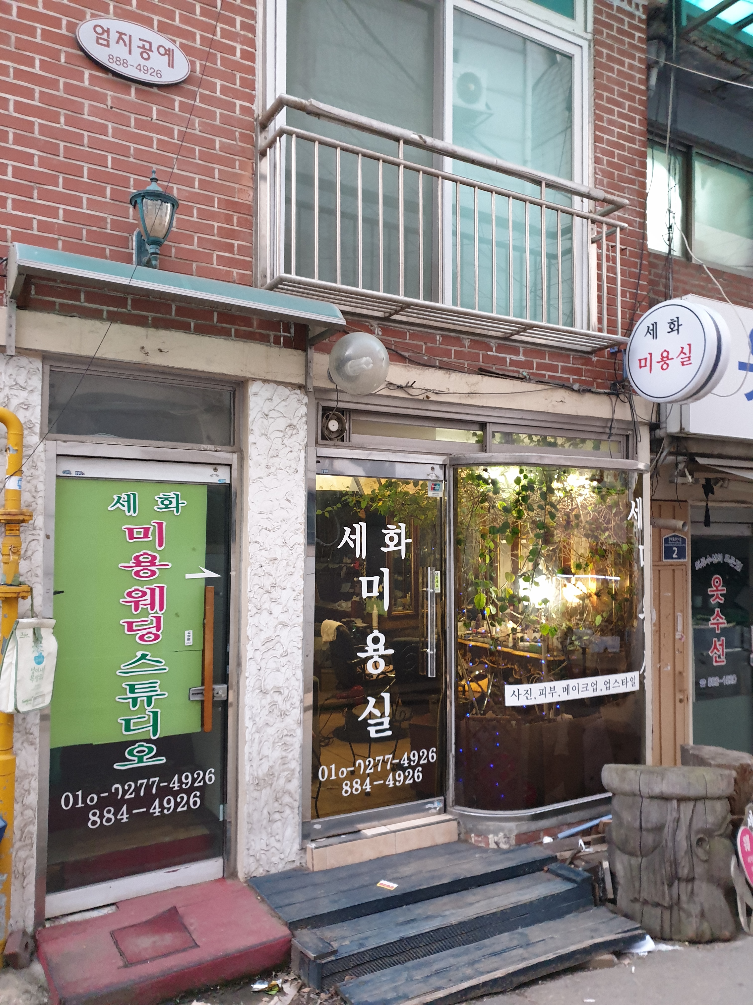 세화미용실