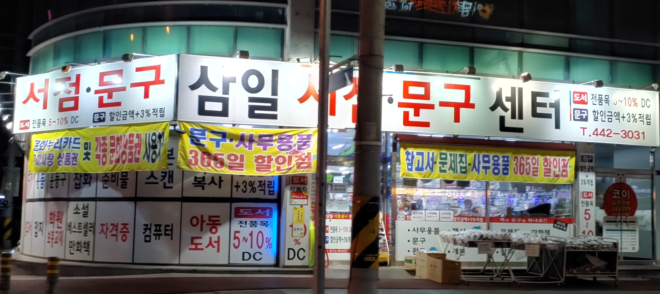 삼일서점문구센터