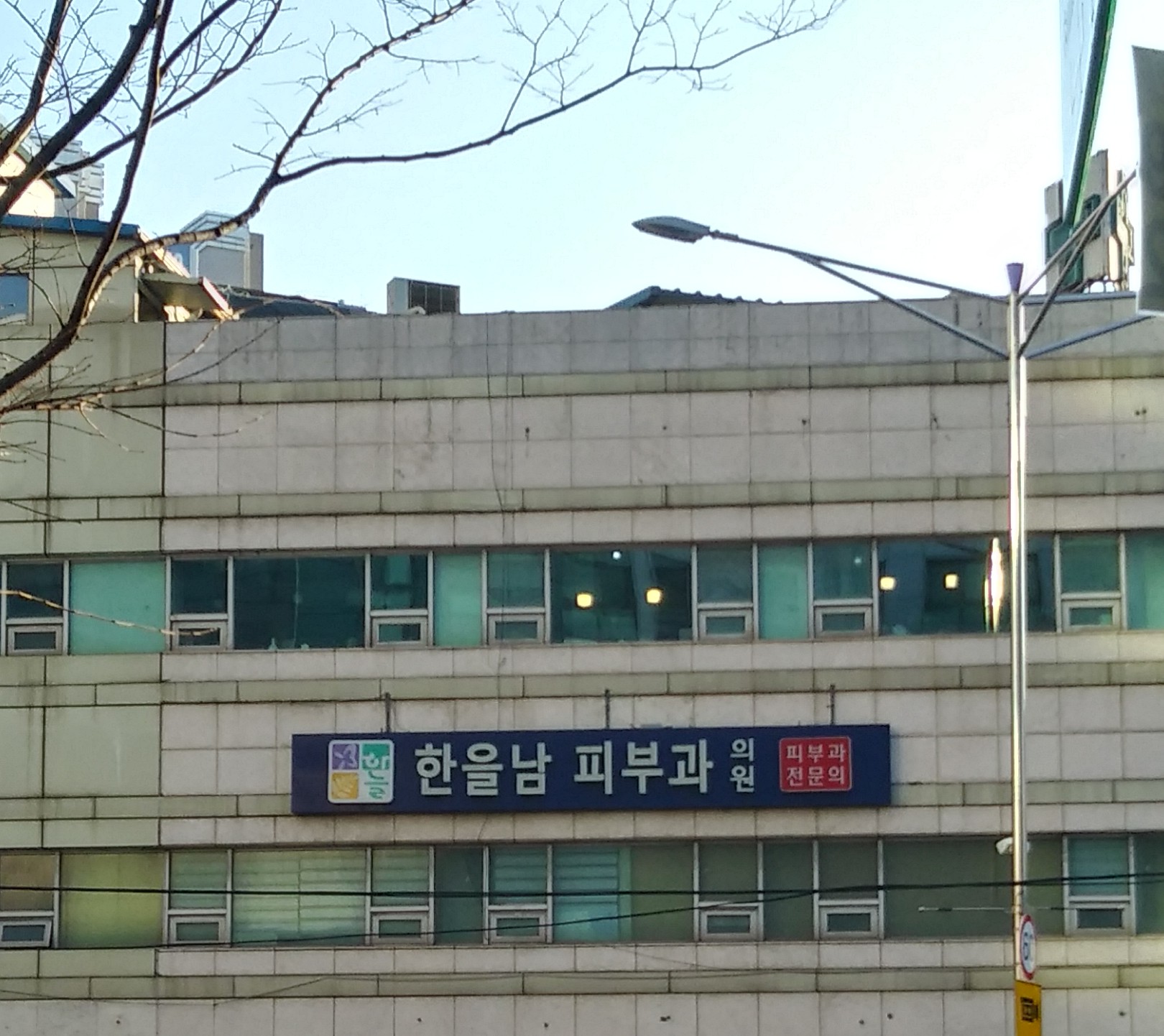 한을남하늘피부과의원