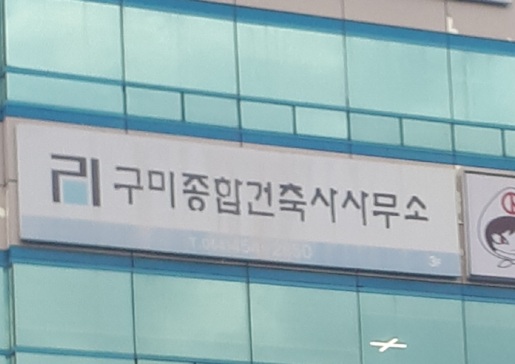 구미종합건축사사무소