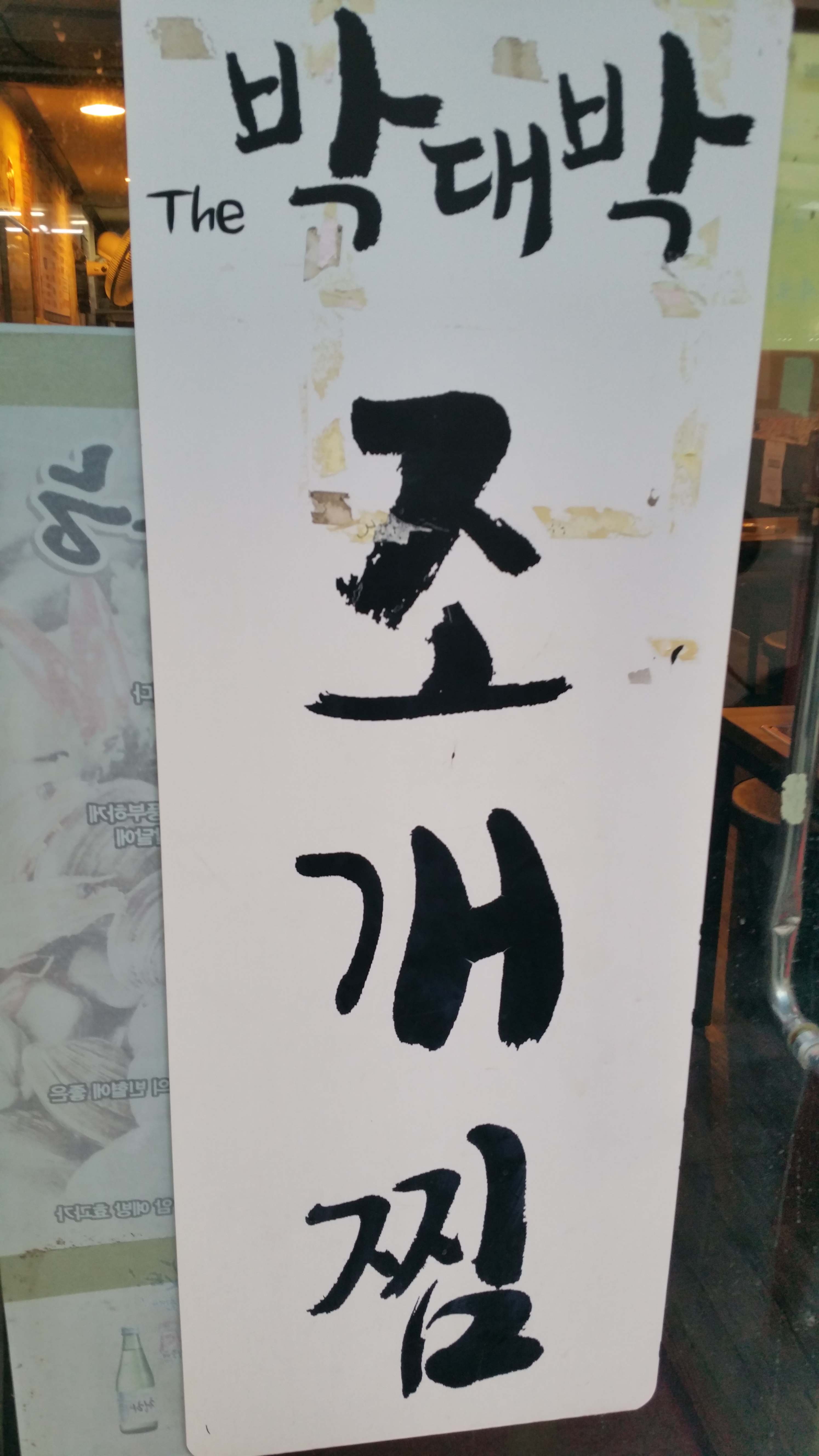 박대박조개찜 둔촌점