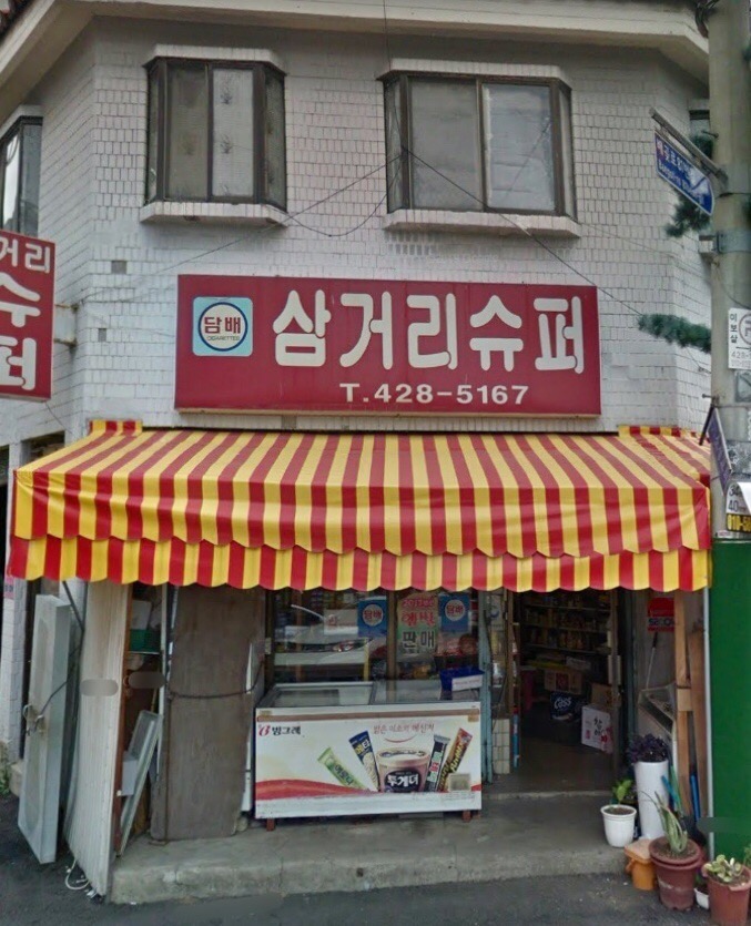 삼거리슈퍼