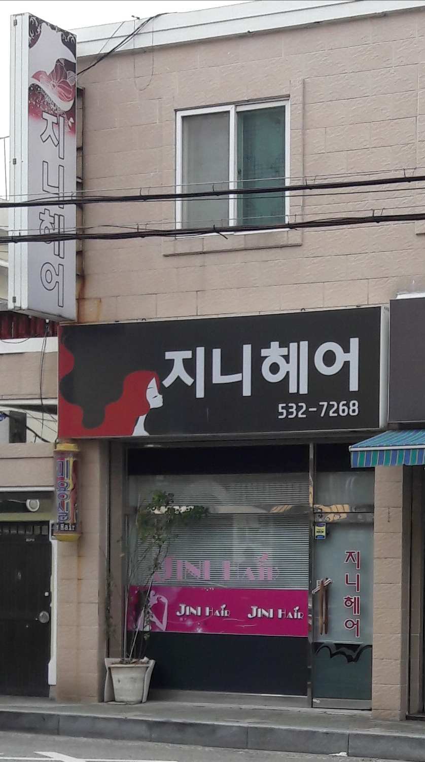 지니헤어