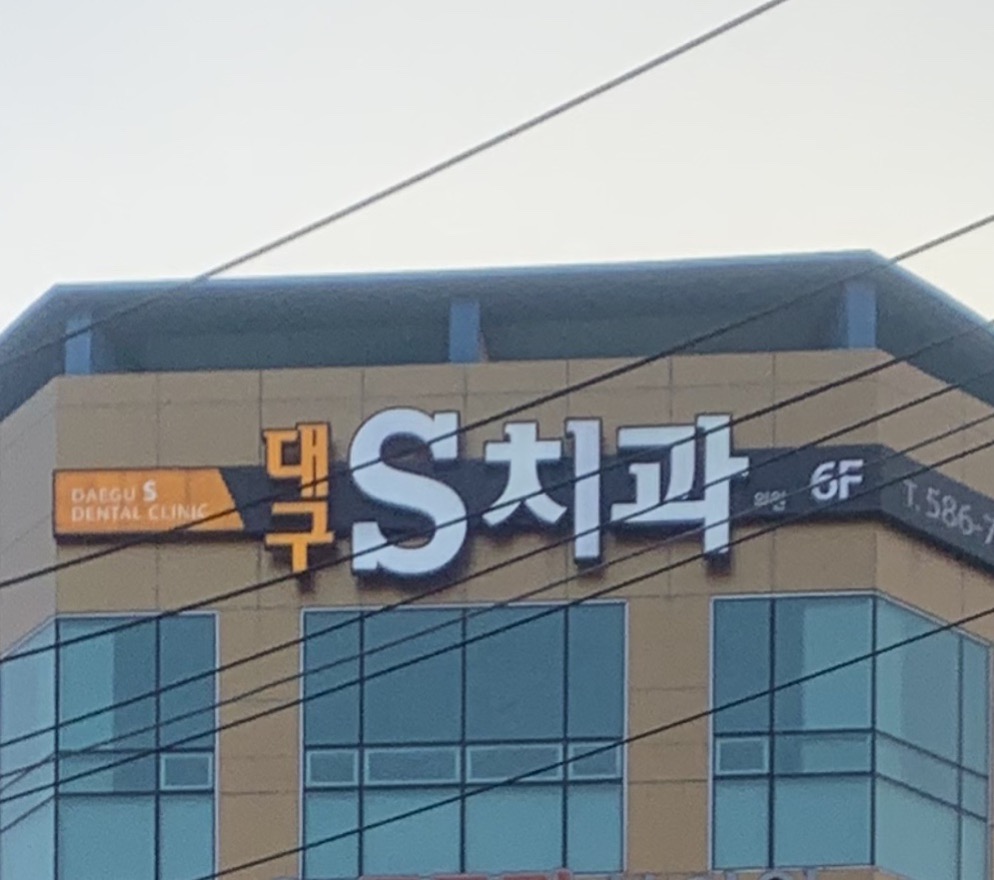 대구S치과의원 대표 이미지