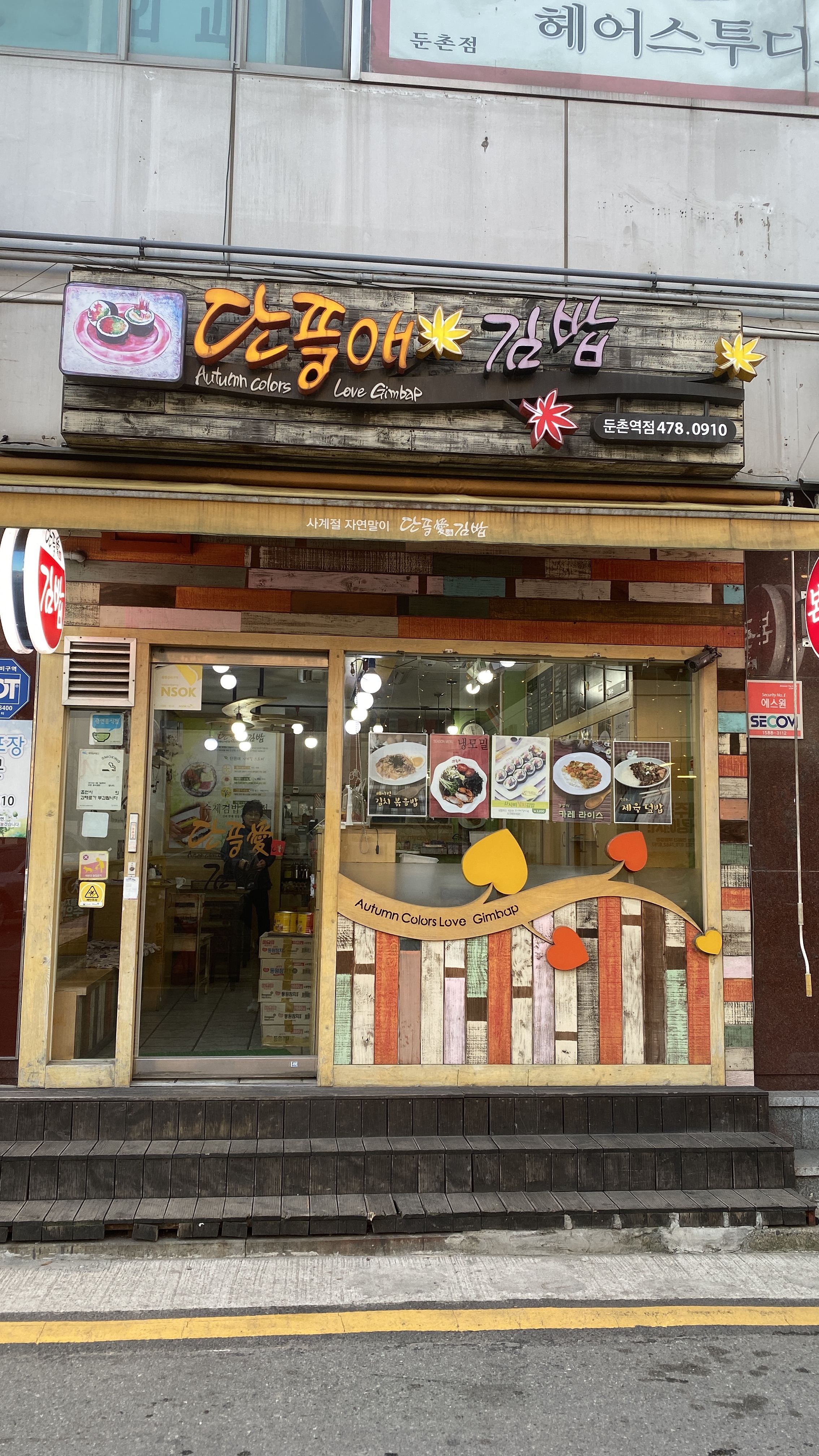 단풍애김밥 둔촌역점