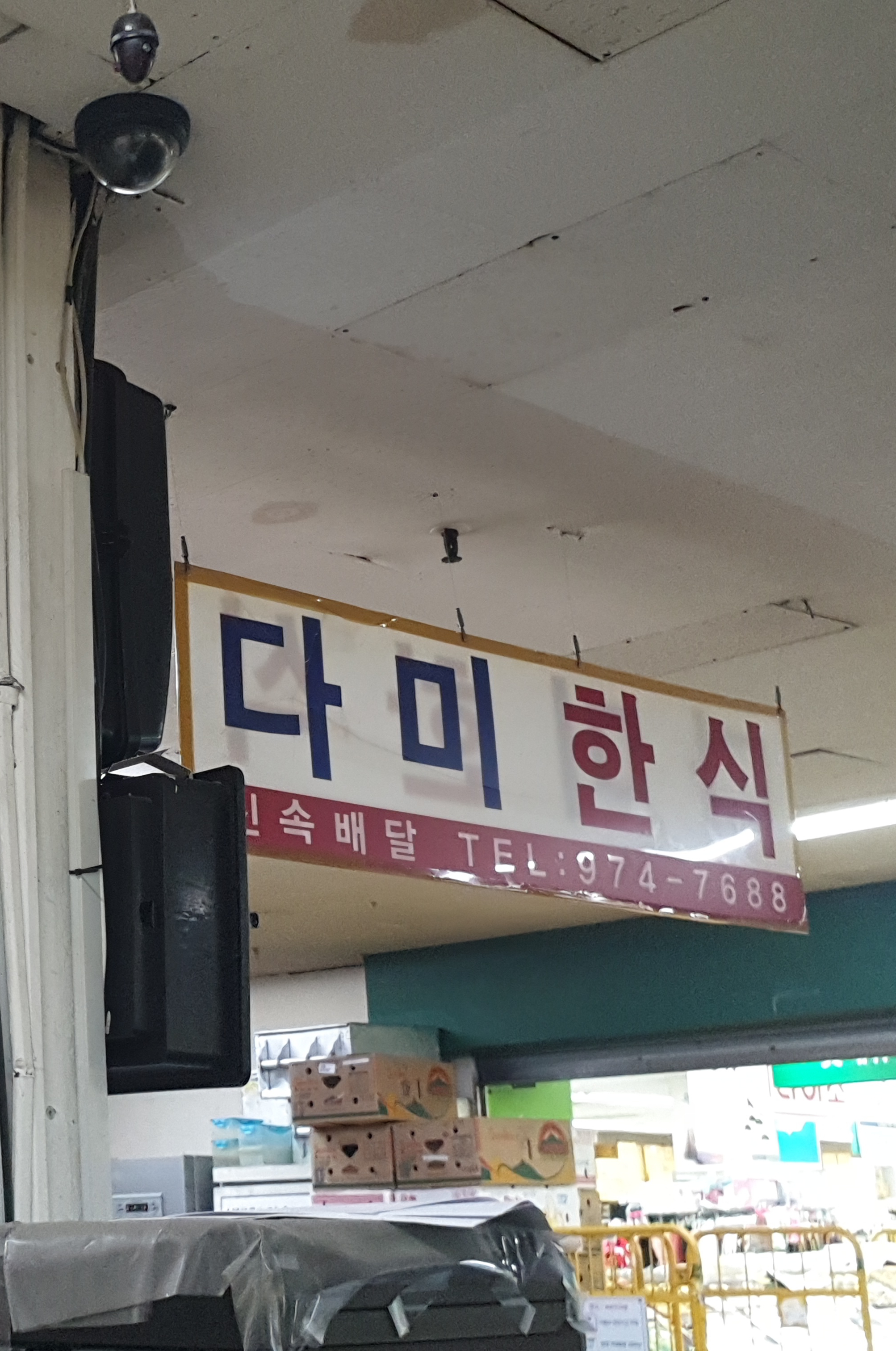 다미한식